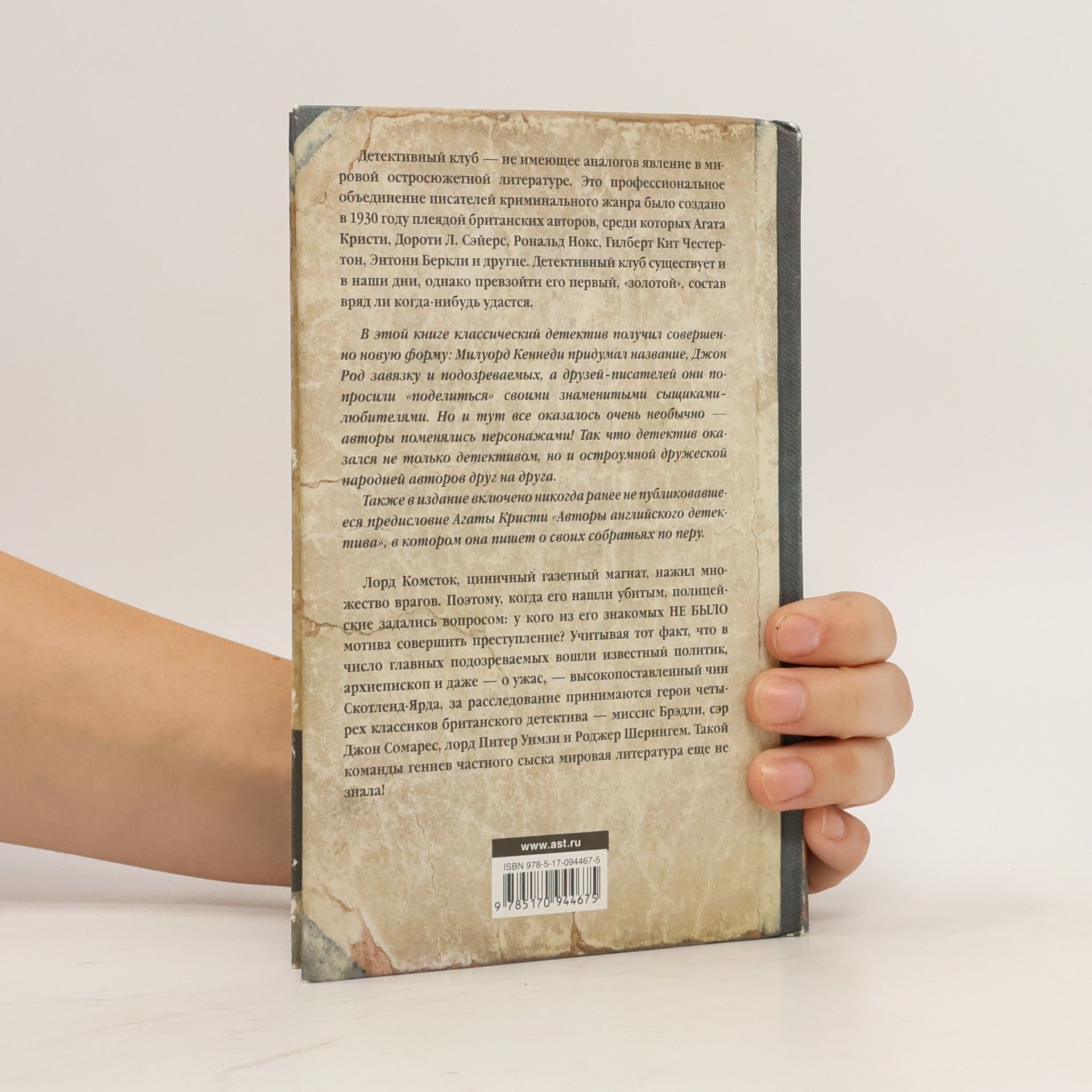 Agatha Christie Детективный клуб: Спросите полисмена