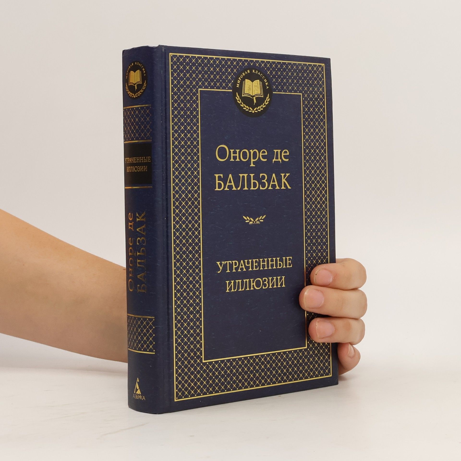 Honoré de Balzac Утраченные иллюзии