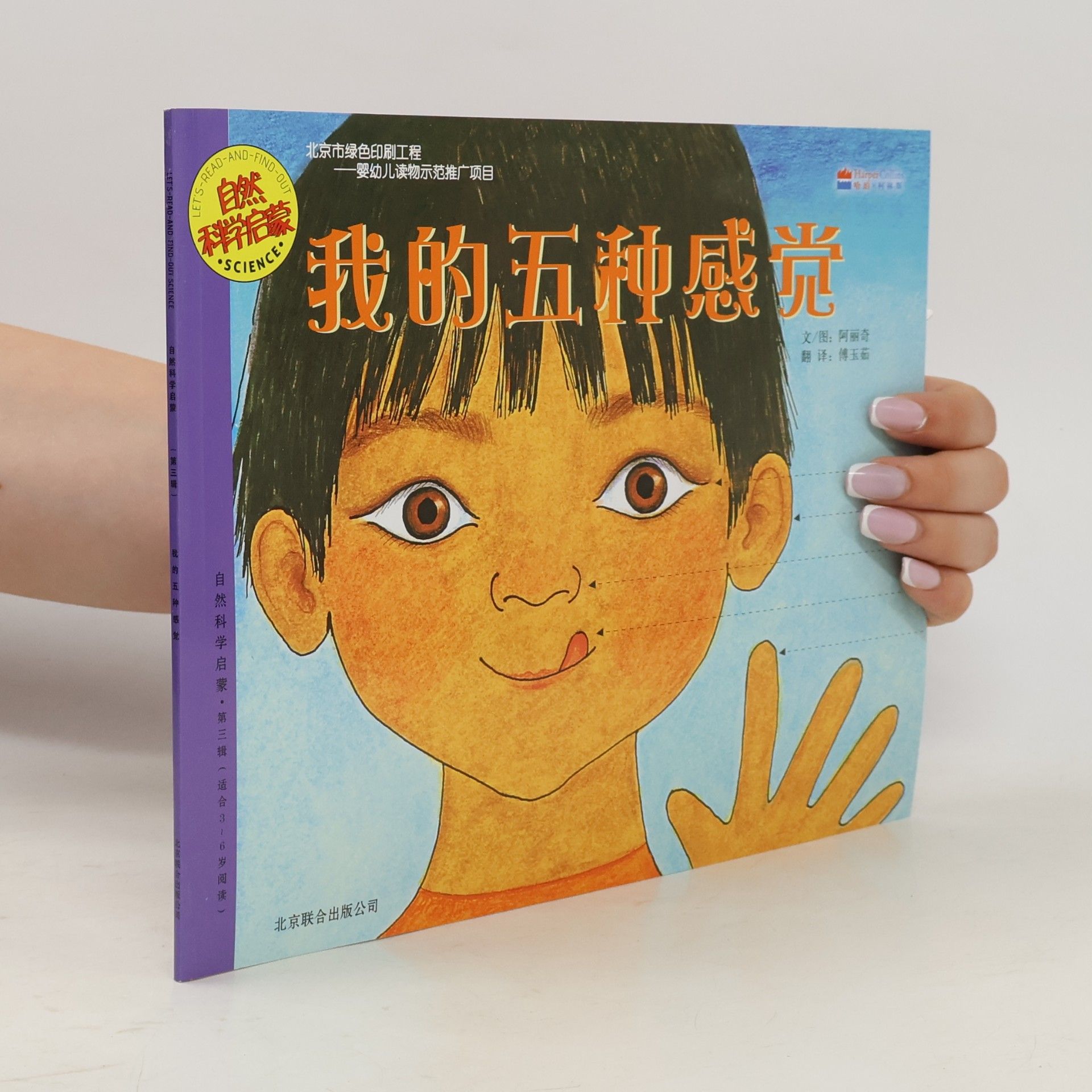傅玉磊 自然科学启蒙 / Let's Read and Find Out Science - 3: 我的五种感觉