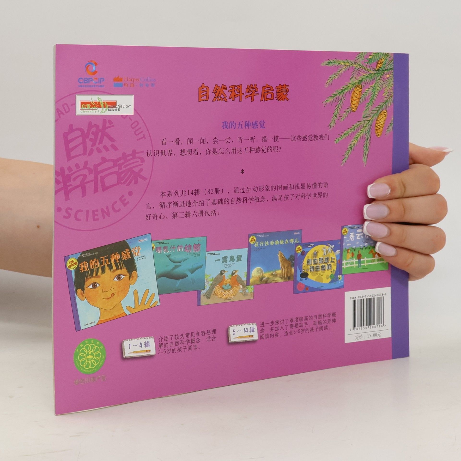Aliki Brandenberg 自然科学启蒙 / Let's Read and Find Out Science - 3: 我的五种感觉