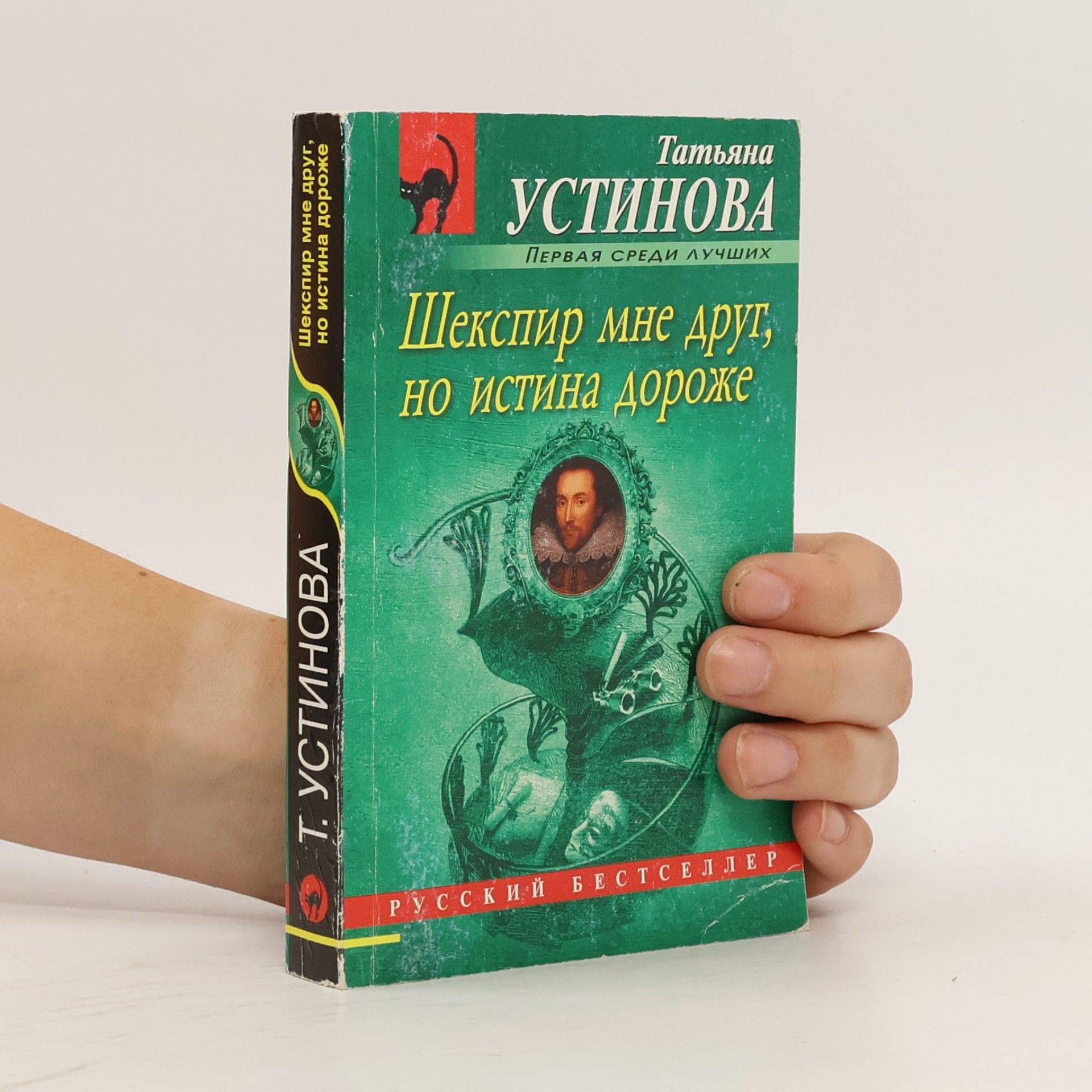 Шекспир мне друг, но истина дороже. Shekspir mne drug, no istina dorozhe