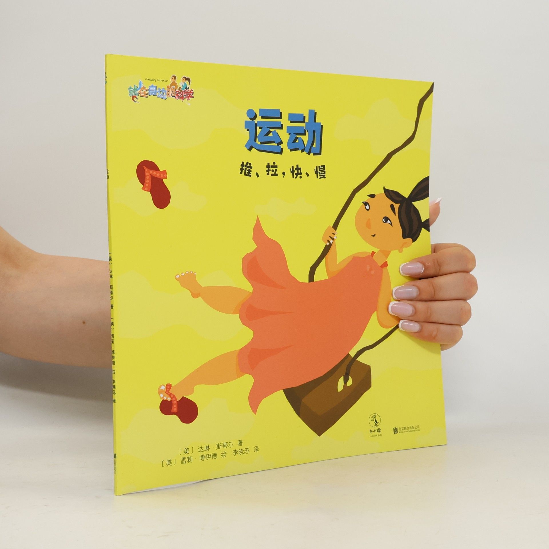 [美] 达琳·斯蒂尔 著 运动：推、拉、快、慢