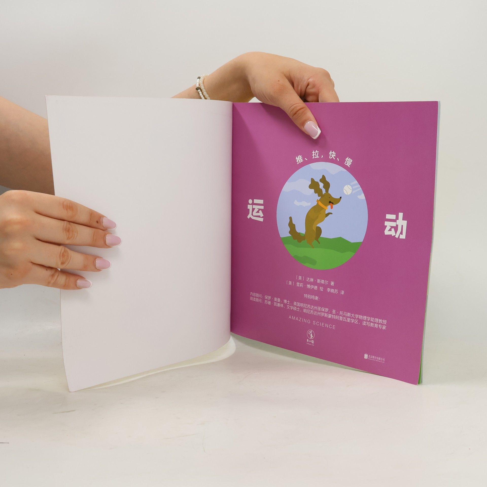 [美] 达琳·斯蒂尔 著 运动：推、拉、快、慢