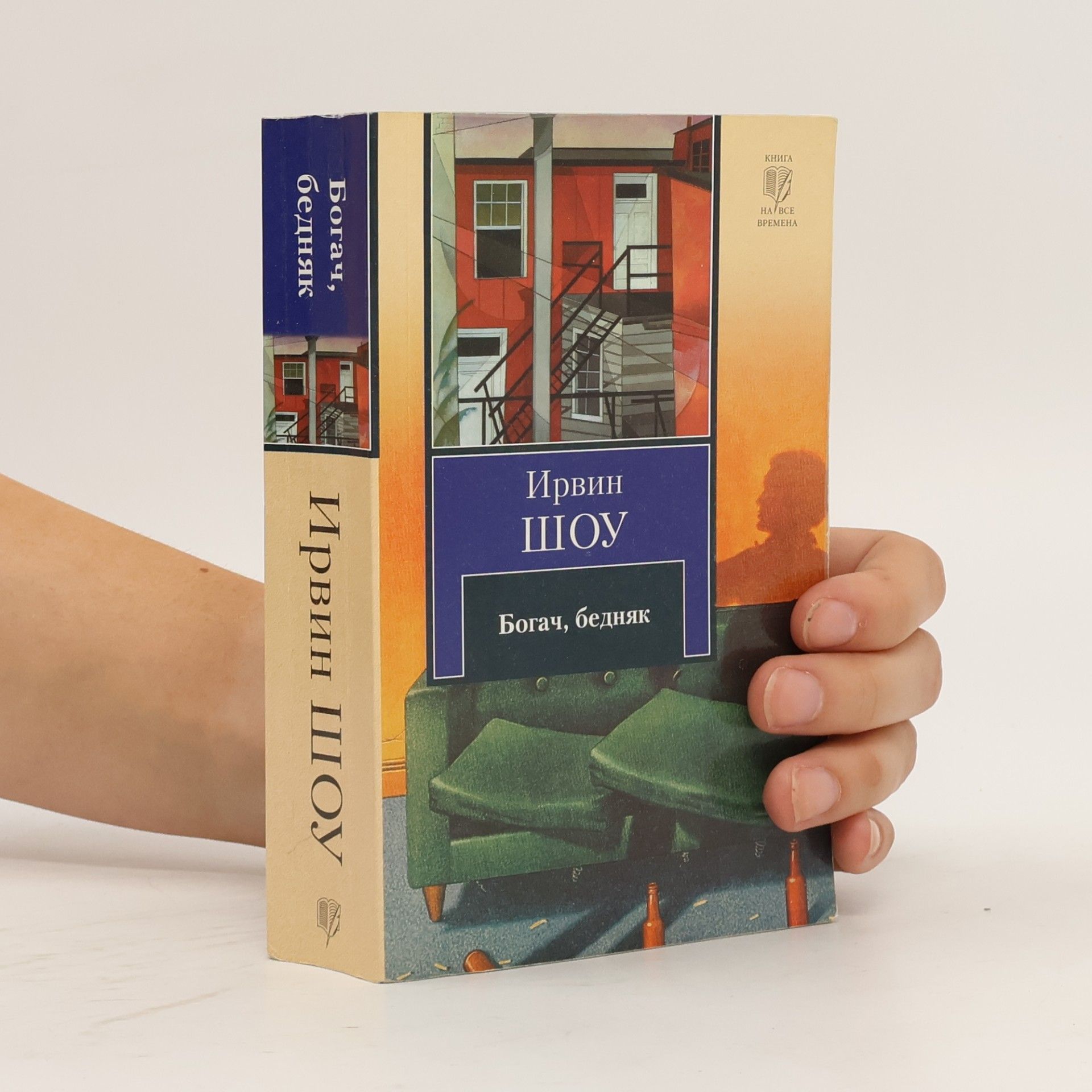 Irwin Shaw Богач, бедняк