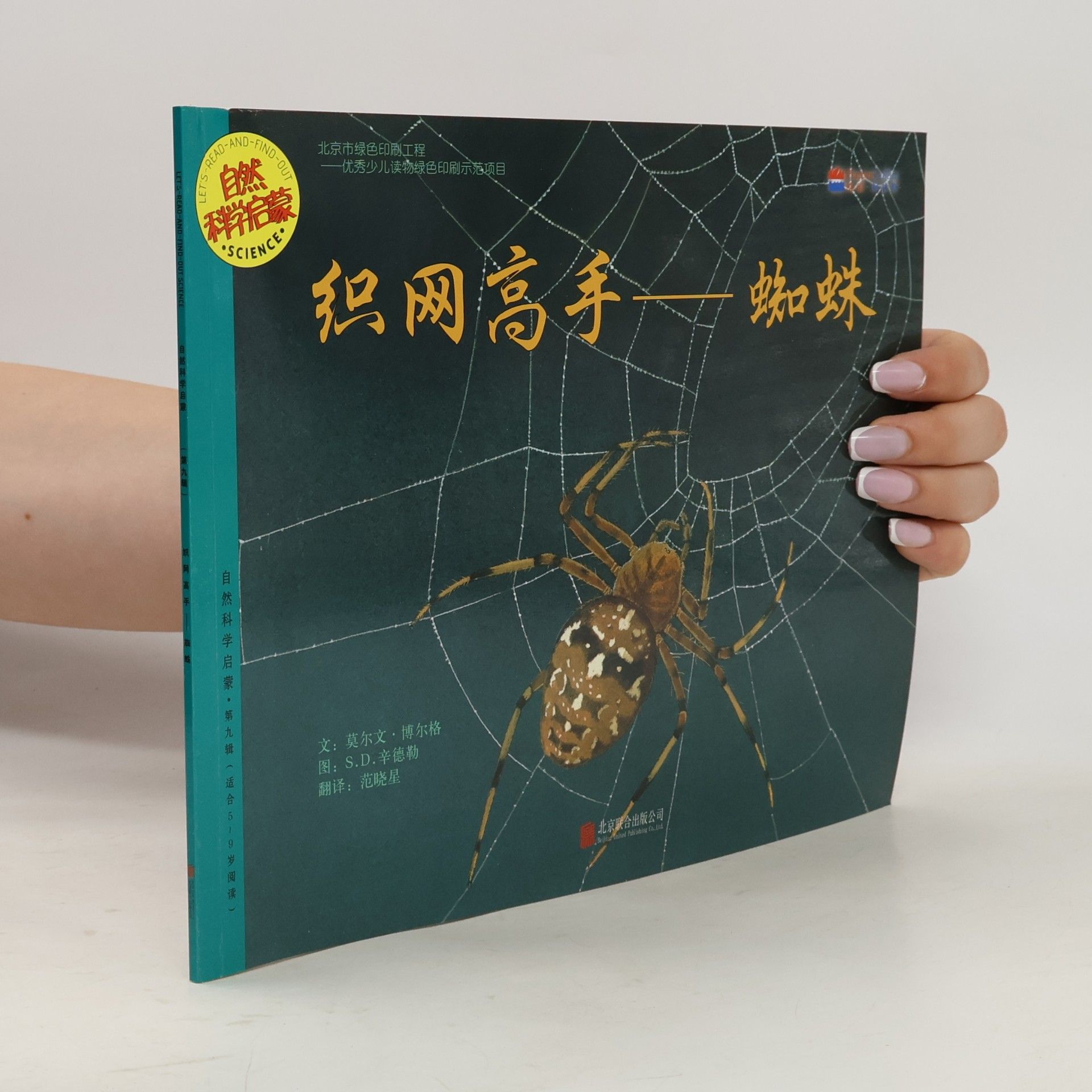 Let's Read-and-Find-Out Science / 自然科学启蒙: 织网高手——蜘蛛