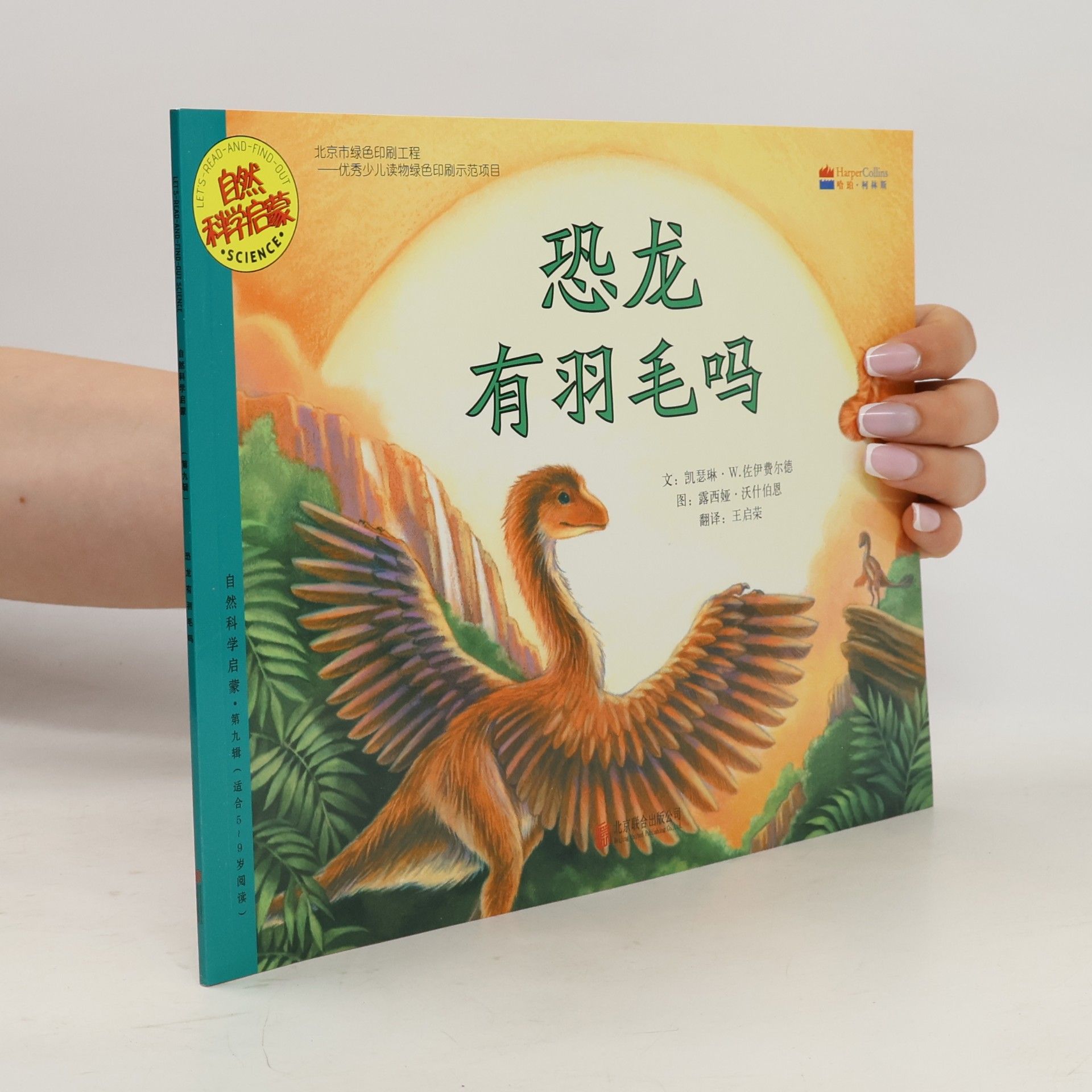 凯瑟琳·W.伊赛尔 LET'S READ-AND-FIND-OUT 'SCIENCE' / 自然科学启蒙 - 8: 恐龙有羽毛吗
