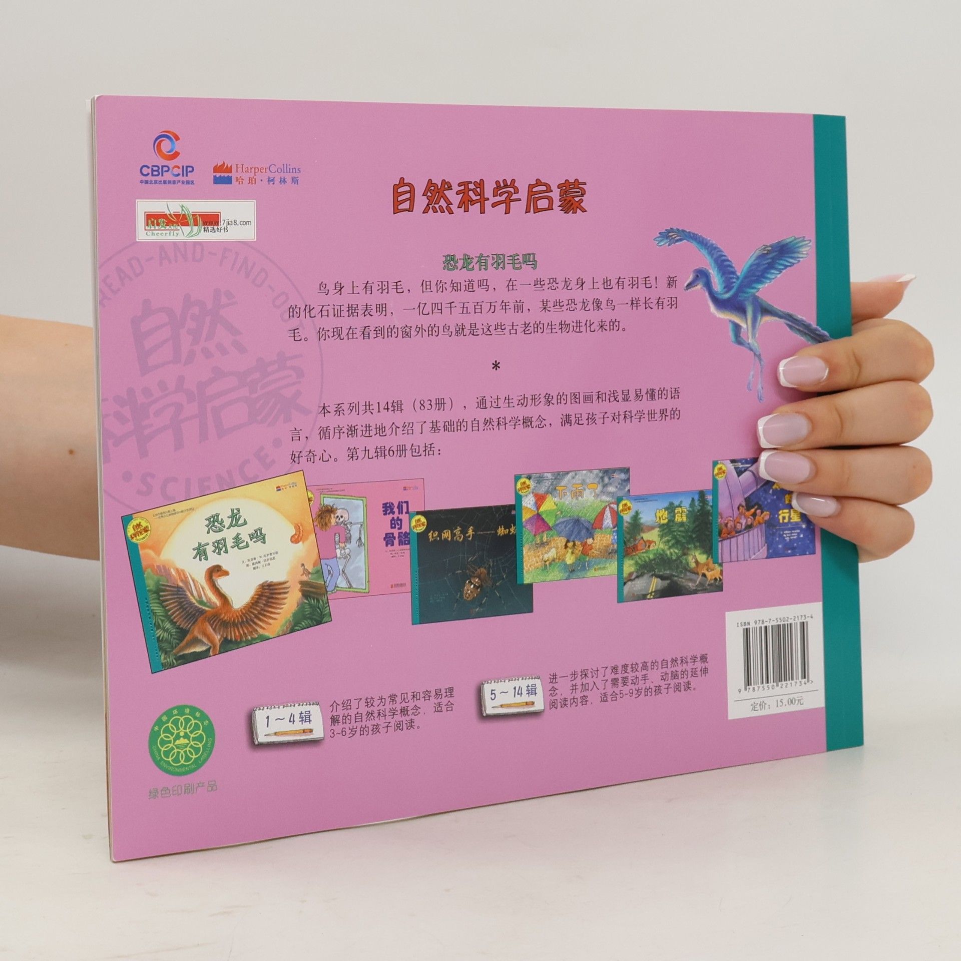 凯瑟琳·W.伊赛尔 LET'S READ-AND-FIND-OUT 'SCIENCE' / 自然科学启蒙 - 8: 恐龙有羽毛吗