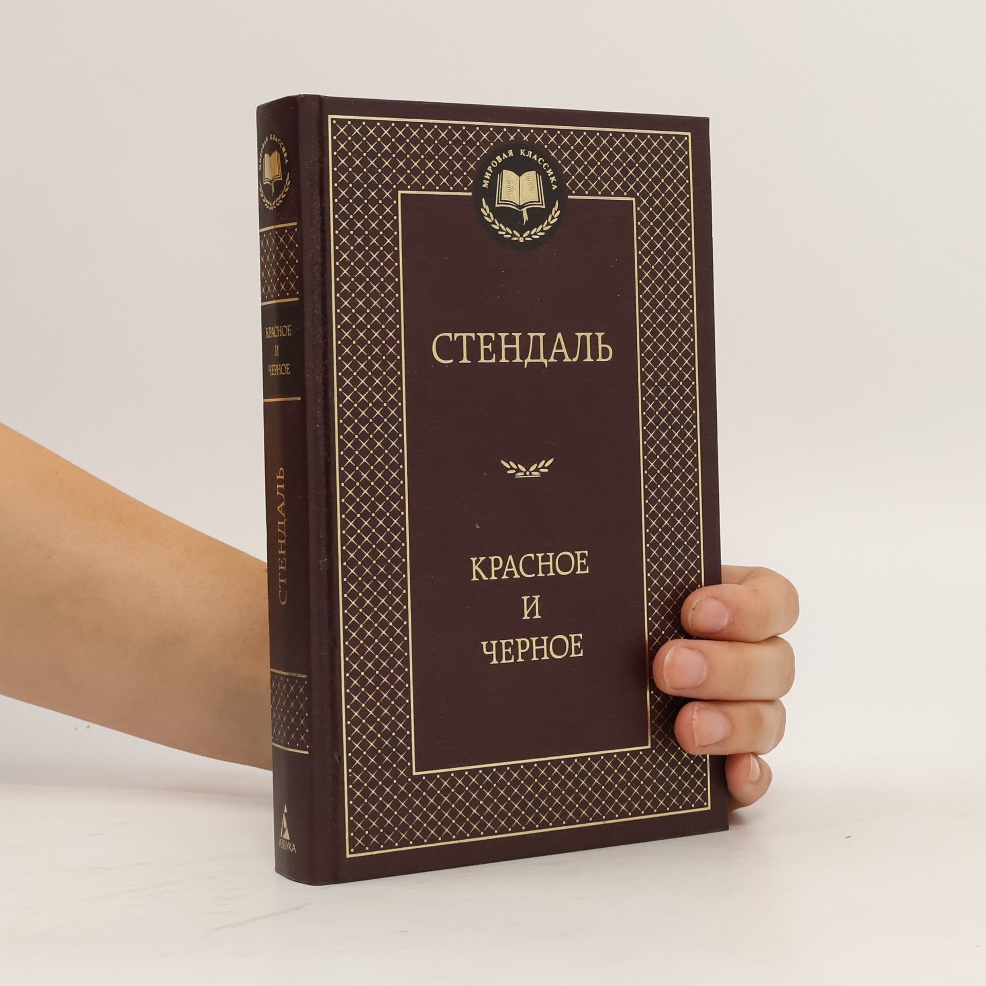 Stendhal Красное и черное