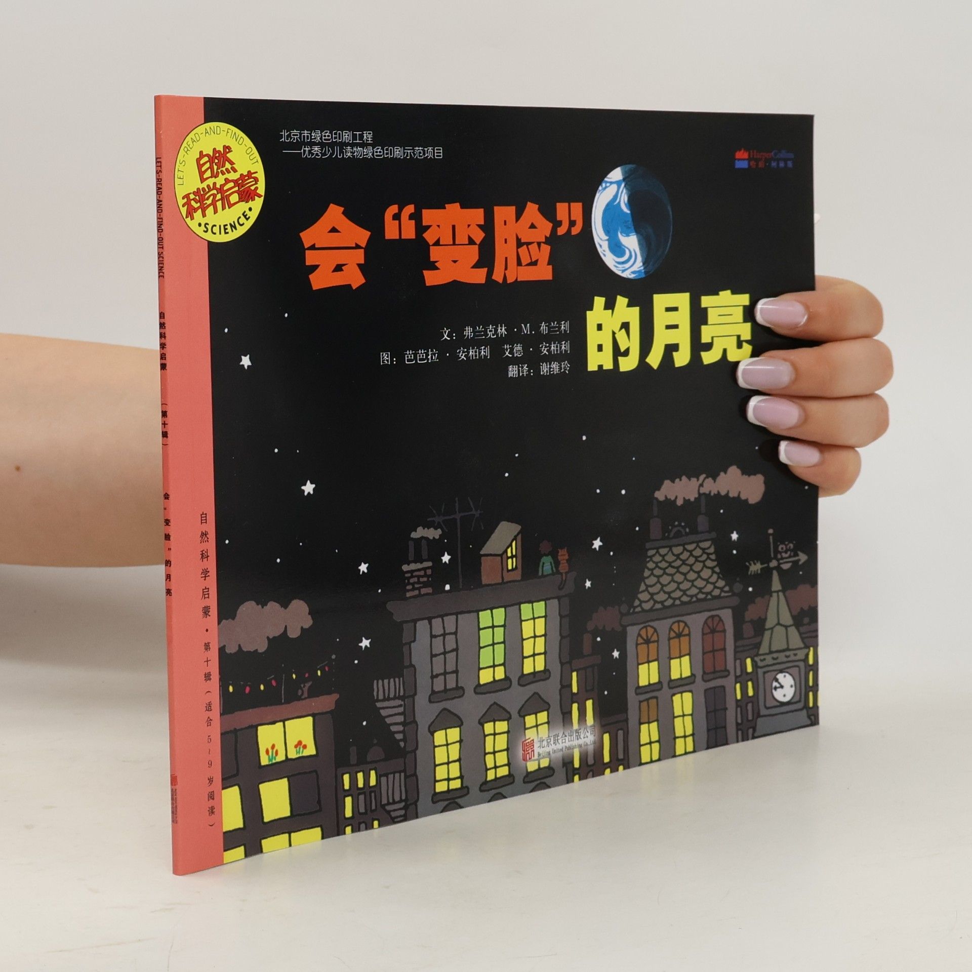 Barbara Ann Lillie It's Read-And-Find-Out Science: 自然科学启蒙: 会"变脸"的月亮
