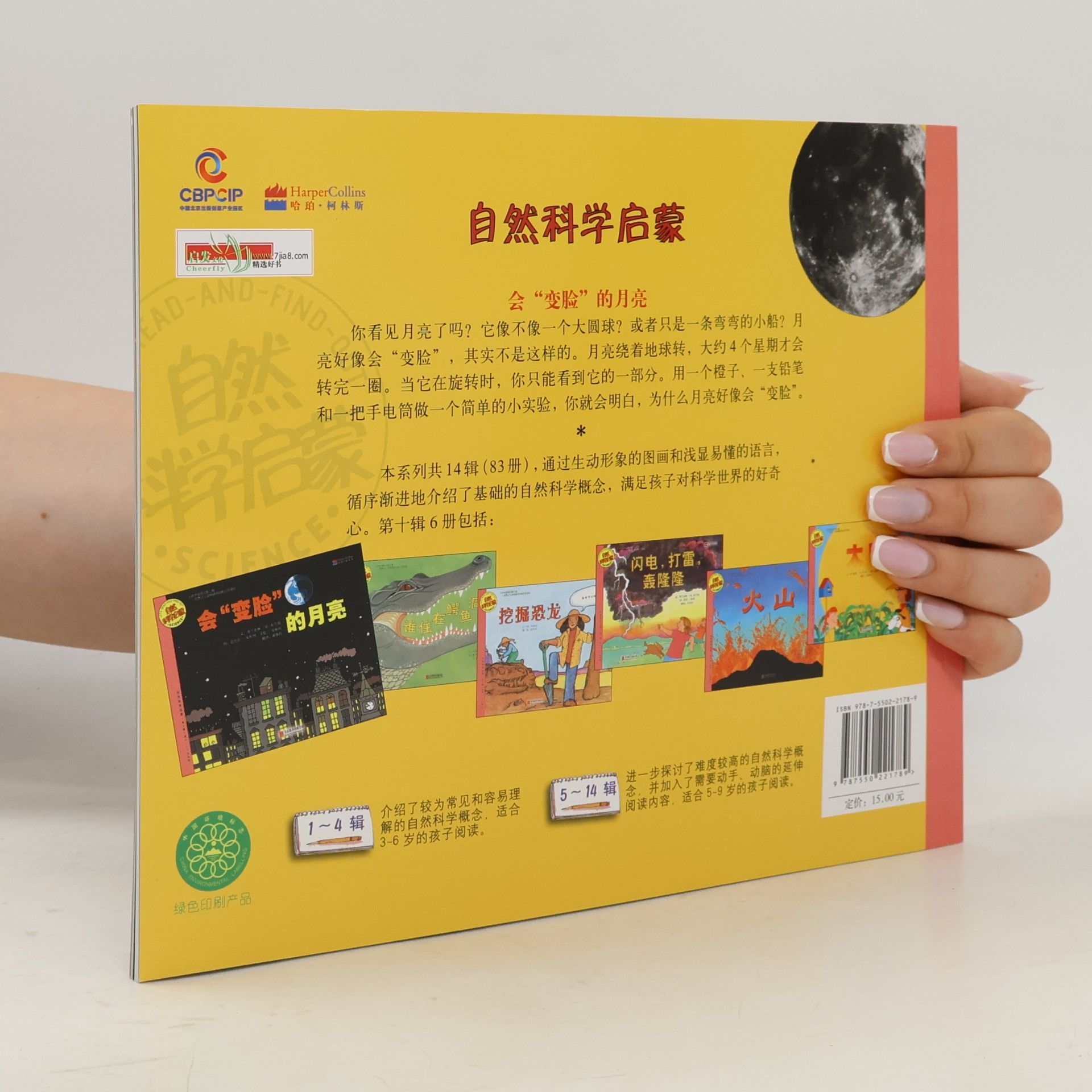 Franklin M. Branley It's Read-And-Find-Out Science: 自然科学启蒙: 会"变脸"的月亮