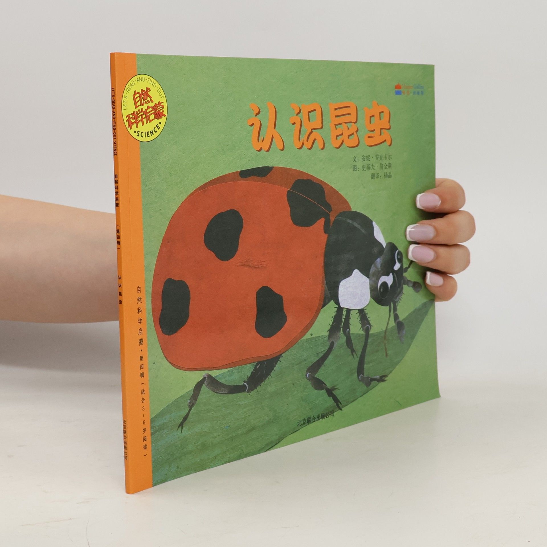 LET'S READ-AND-FIND-OUT SCIENCE / 自然科学启蒙 - 1: 认识昆虫