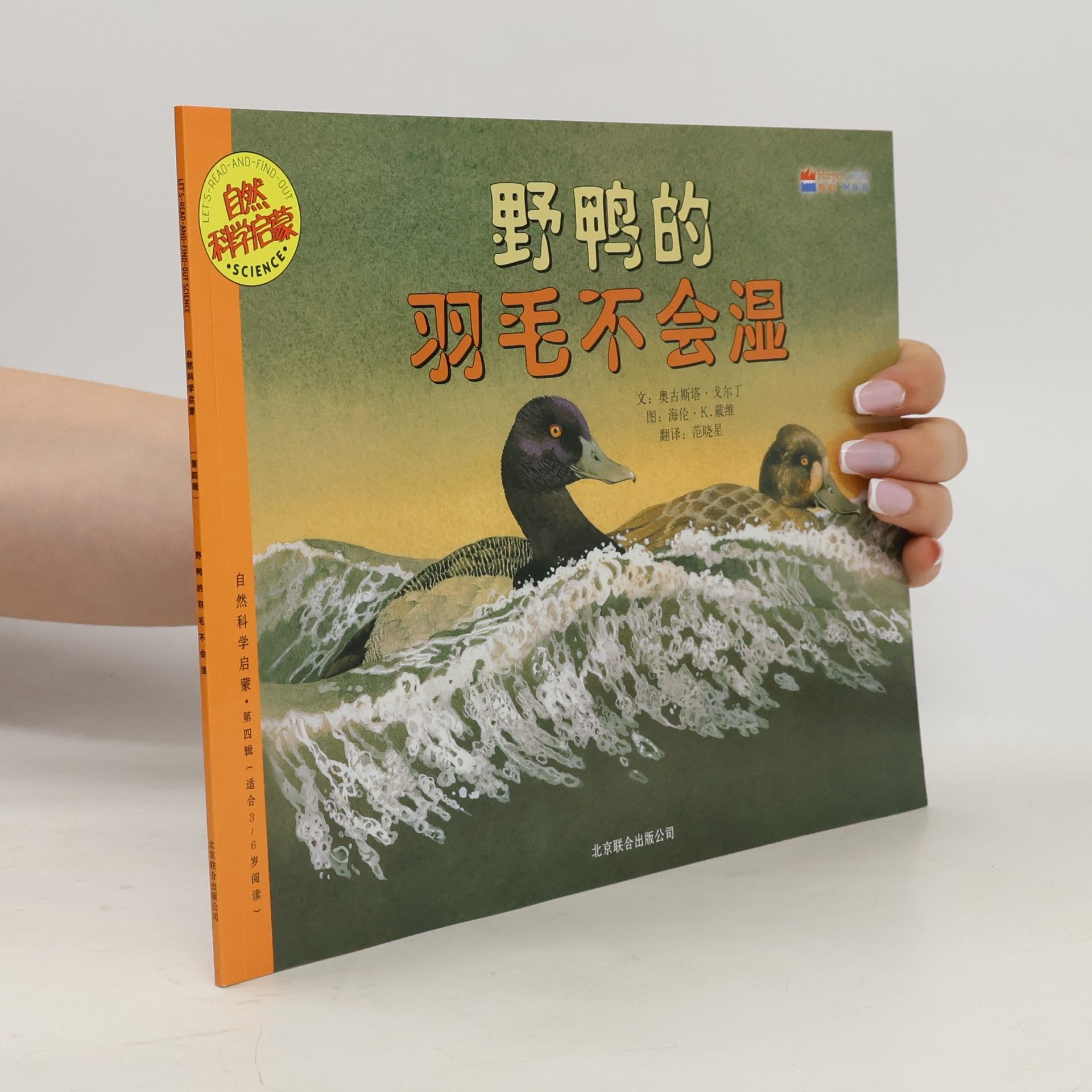 LET'S-READ-AND-FIND-OUT SCIENCE: 自然科学启蒙 第一辑: 野鸭的羽毛不会湿