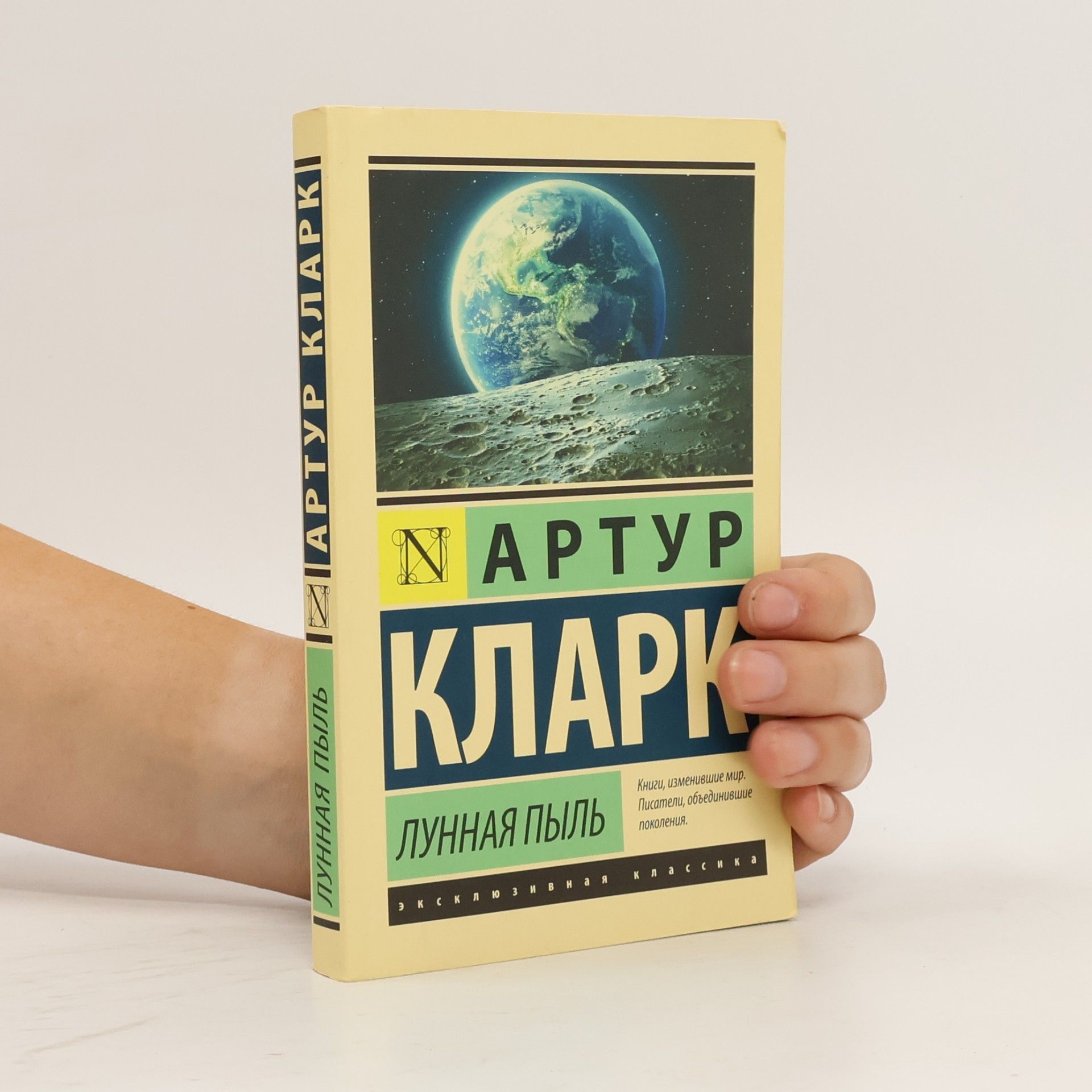 Л. Жданов Эксклюзивная классика: Лунная пыль