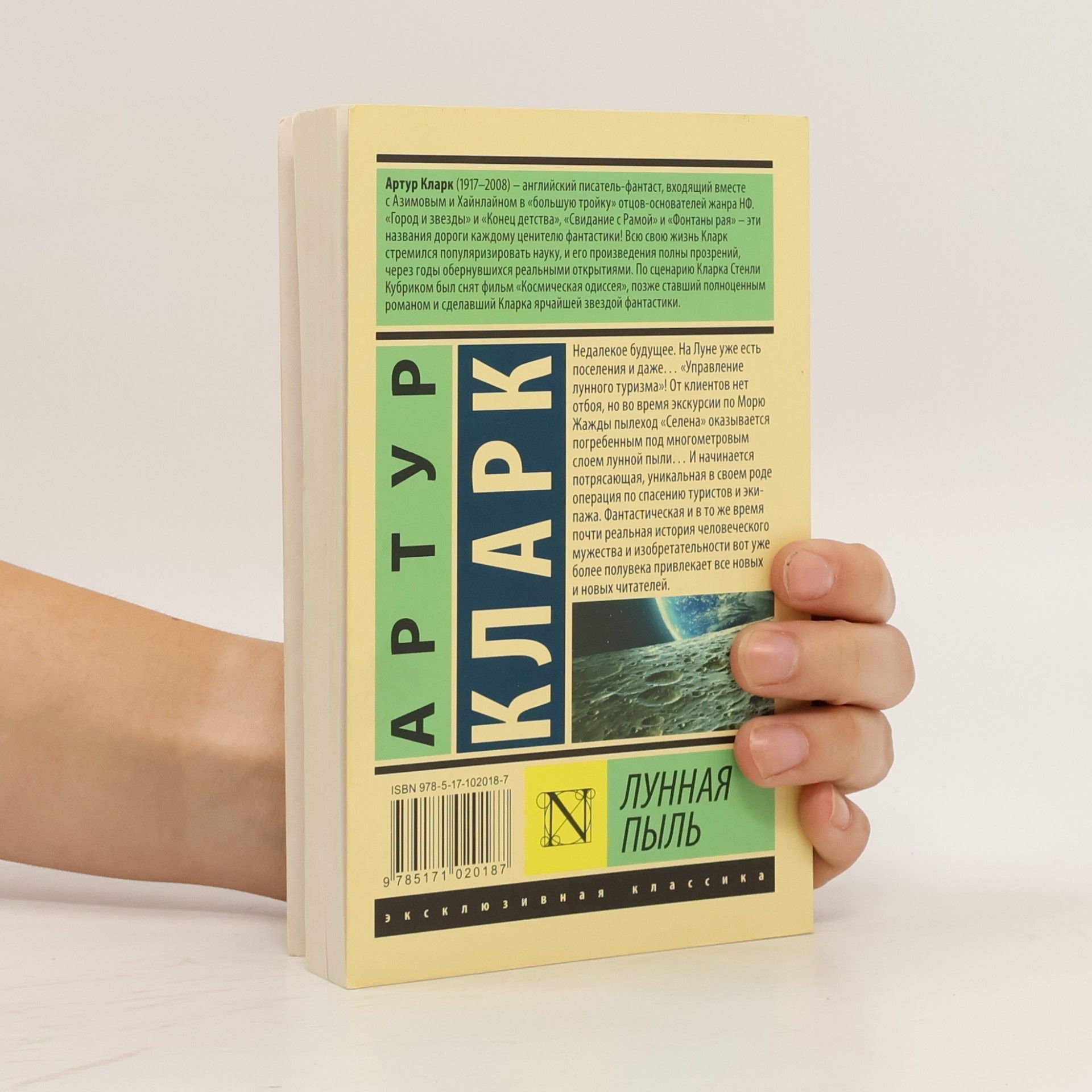 Arthur Charles Clarke Эксклюзивная классика: Лунная пыль