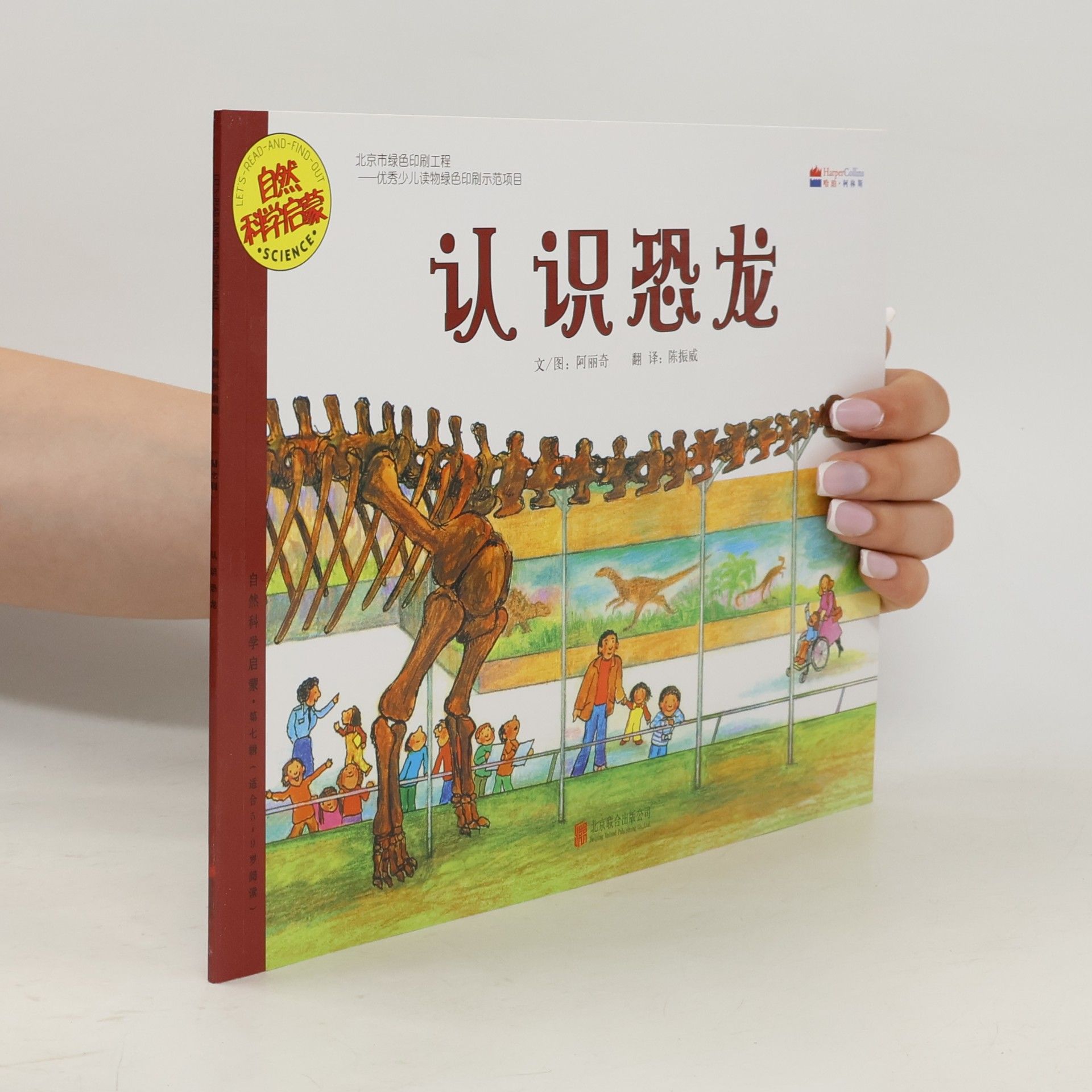 陈振威 自然科学启蒙: 认识恐龙 (适合5-9岁阅读)
