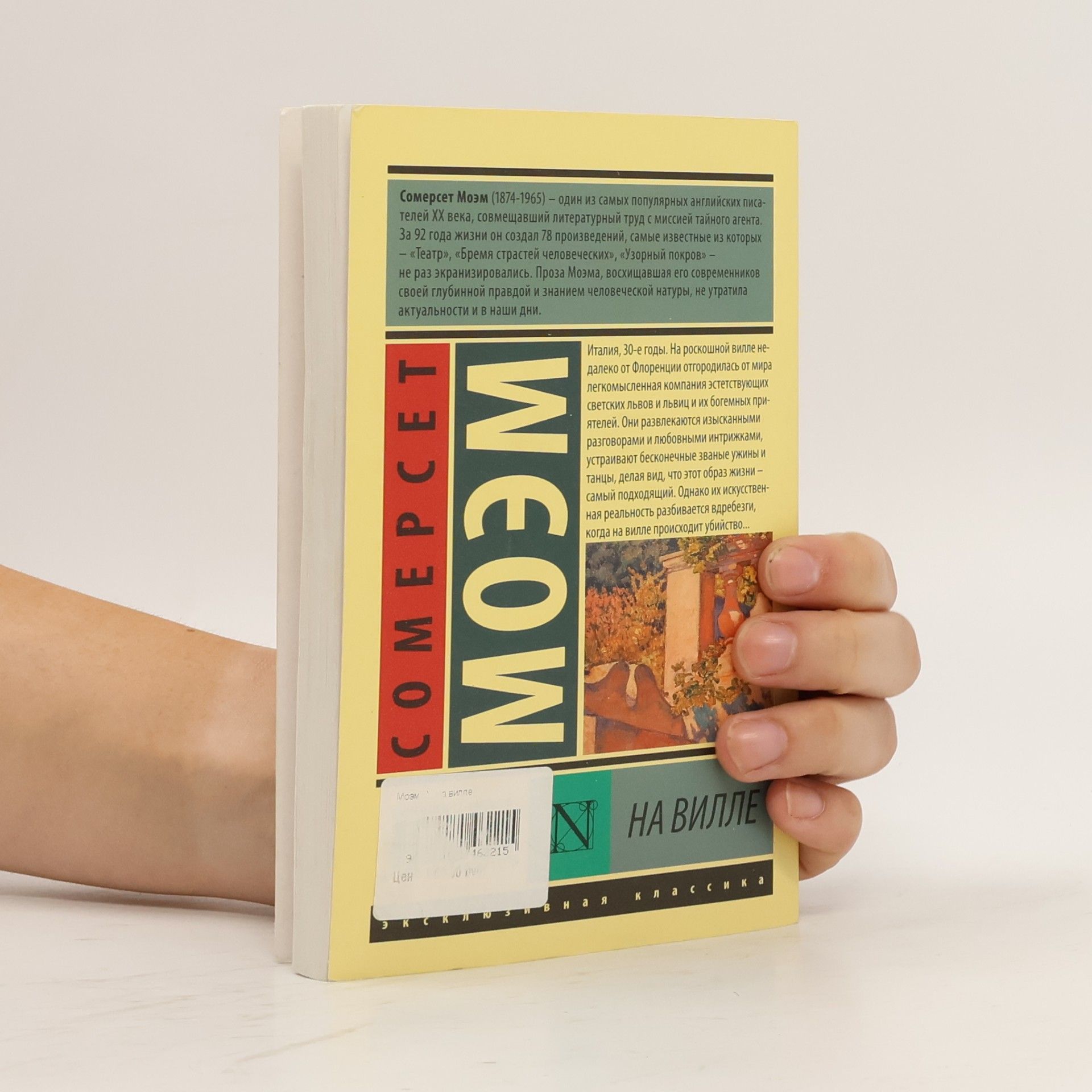 William Somerset Maugham На вилле