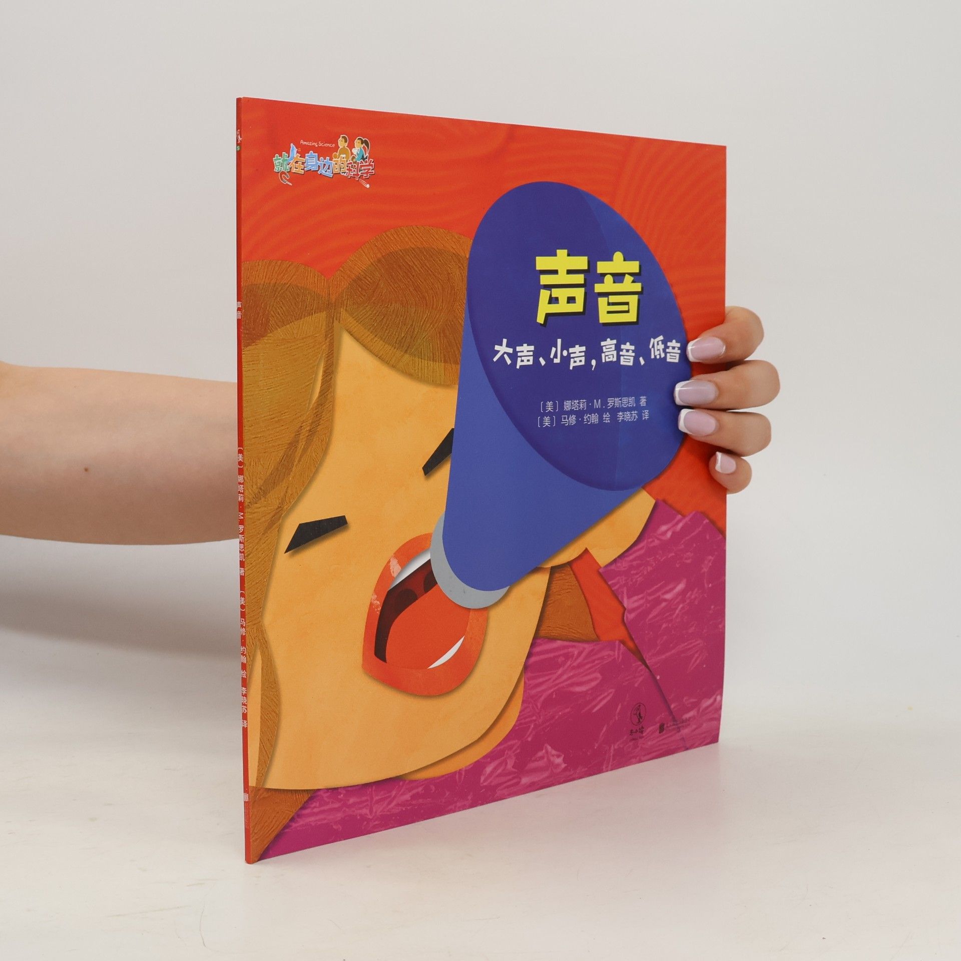 [美] 娜塔莉·M.罗斯恩斯基 著 声音：大声、小声、高音、低音