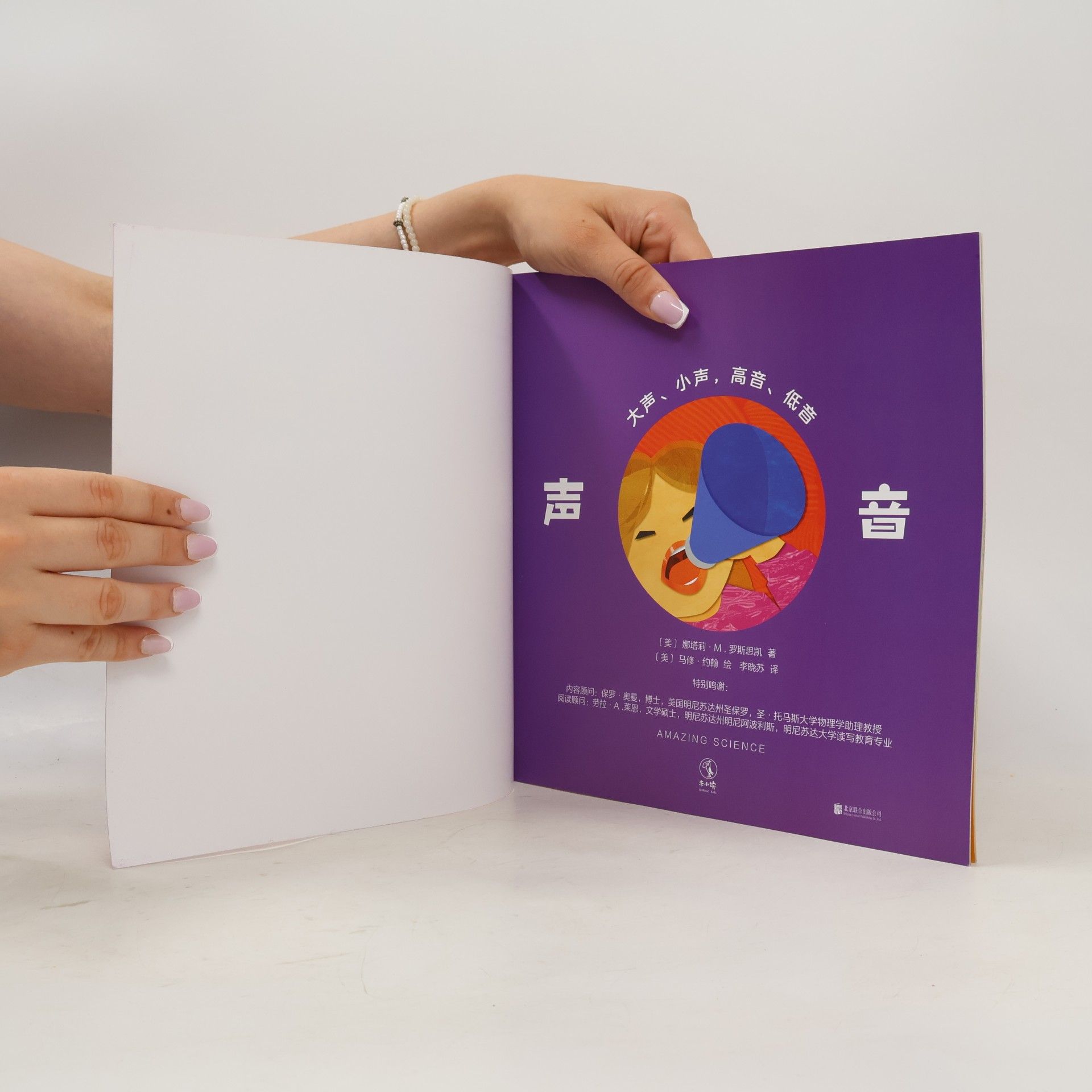 [美] 娜塔莉·M.罗斯恩斯基 著 声音：大声、小声、高音、低音