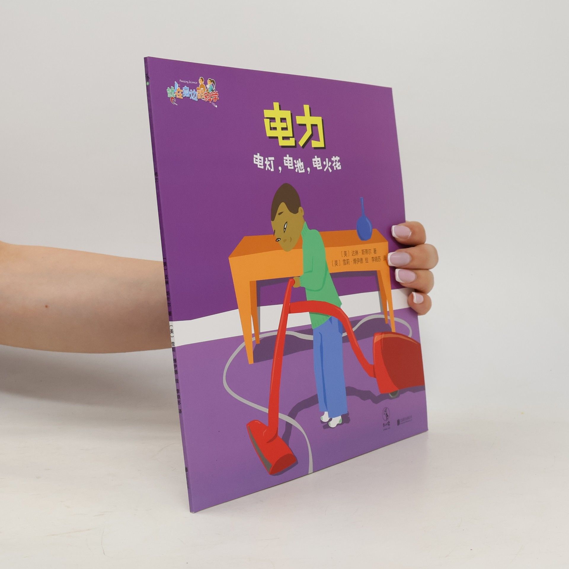 [美] 达琳·斯蒂尔 / 著 电力：电灯、电池、电火花