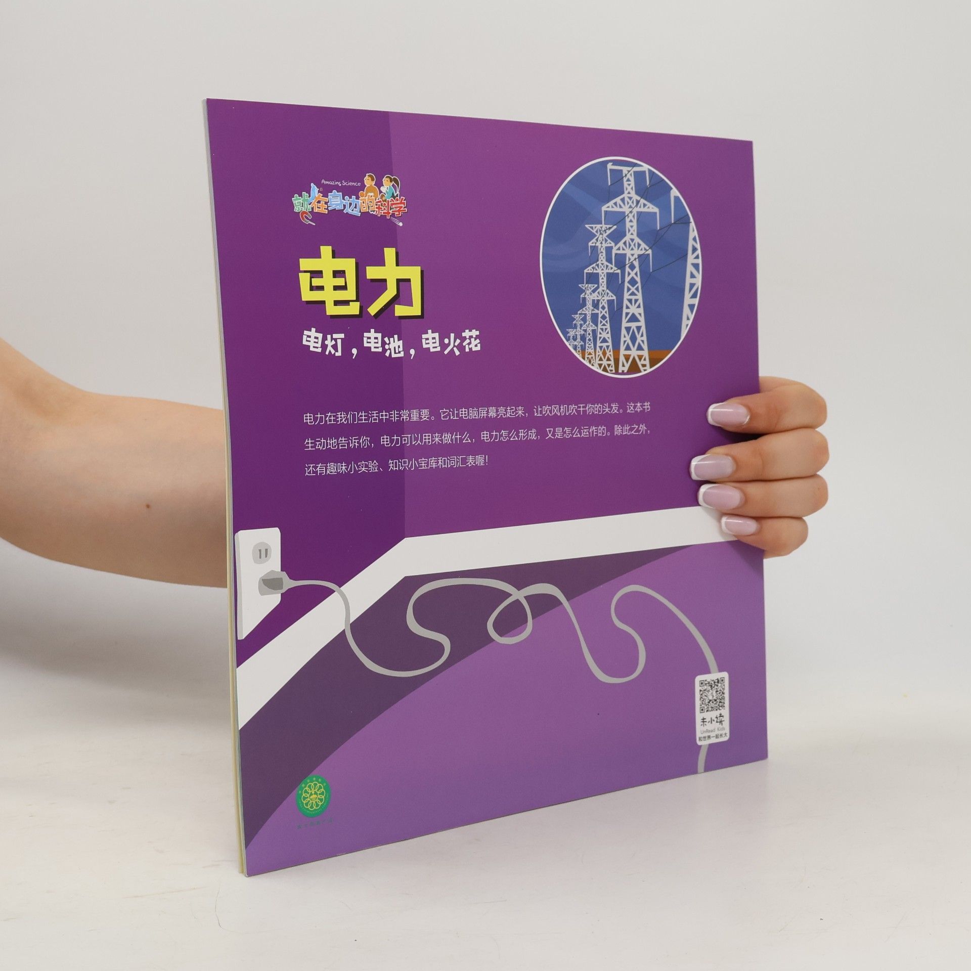 [美] 达琳·斯蒂尔 / 著 电力：电灯、电池、电火花