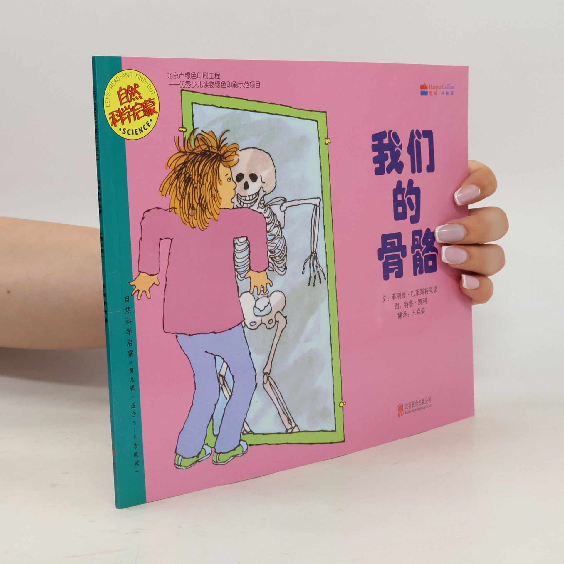 Wang Fenrong LET'S-READ-AND-FIND-OUT SCIENCE: 我们的骨骼