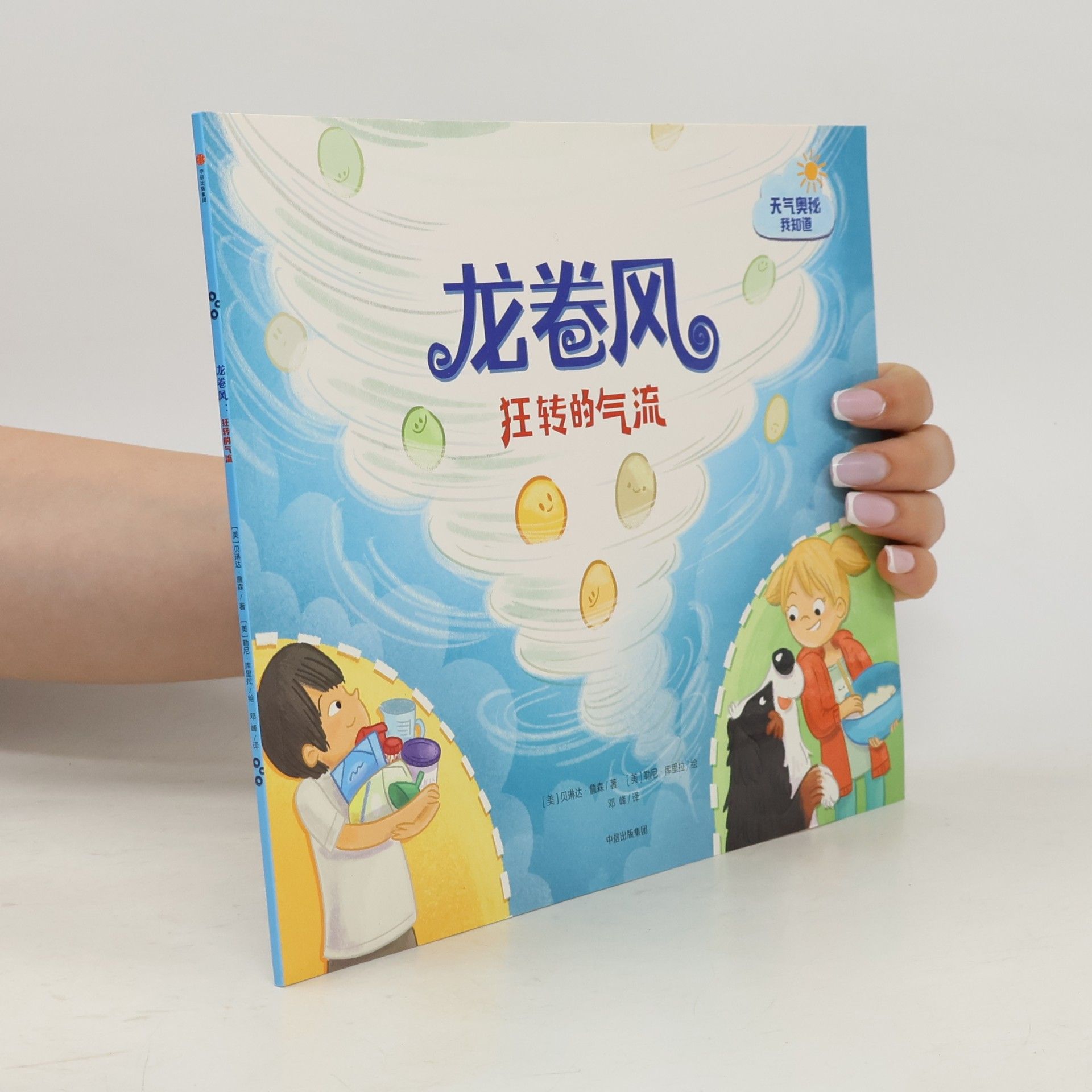 天气奥秘 我知道: 龙卷风