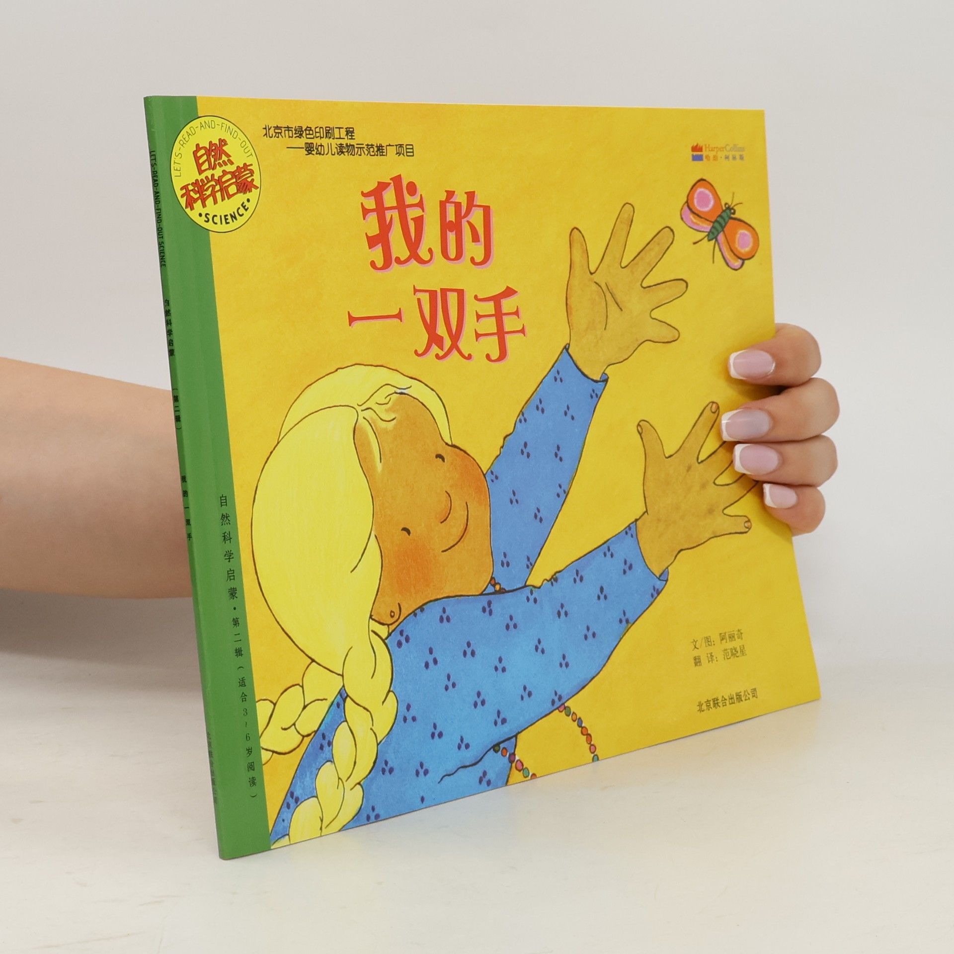自然科学启蒙 / Let's Read-and-Find-Out Science - 1: 我的一双手