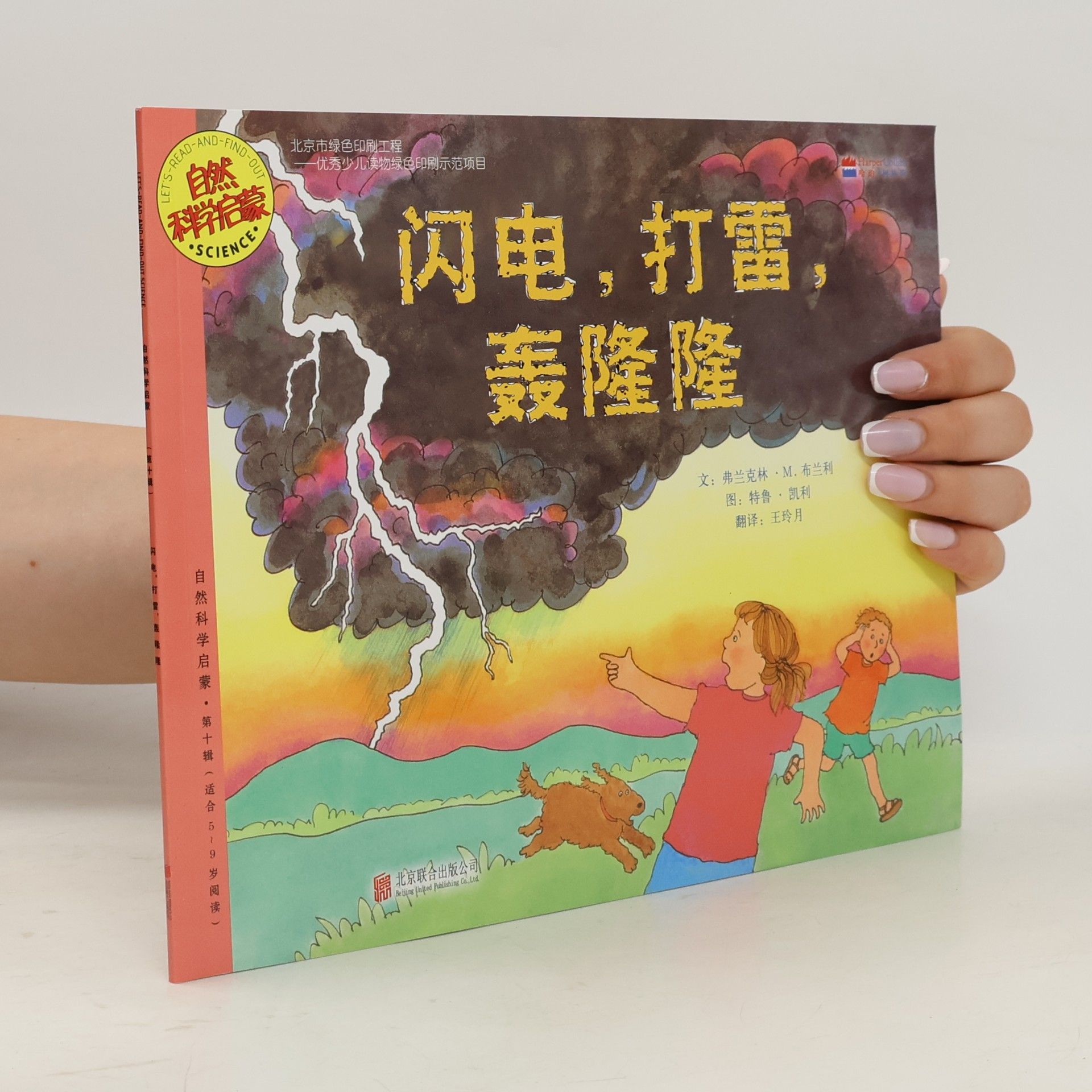 自然科学启蒙 - 1: 闪电, 打雷, 轰隆隆