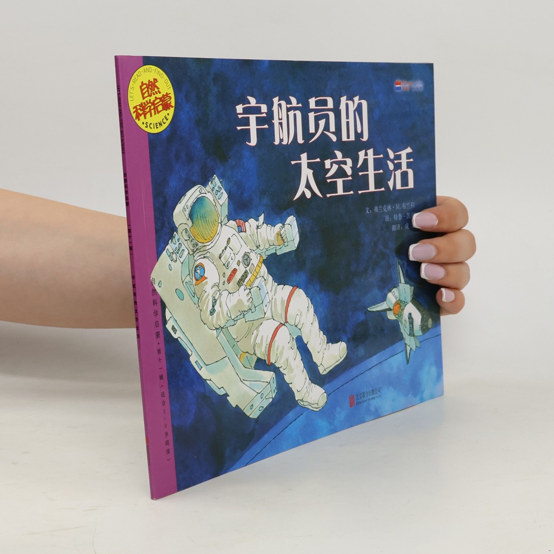 Let's Read-and-Find-Out Science - 11: 宇航员的太空生活
