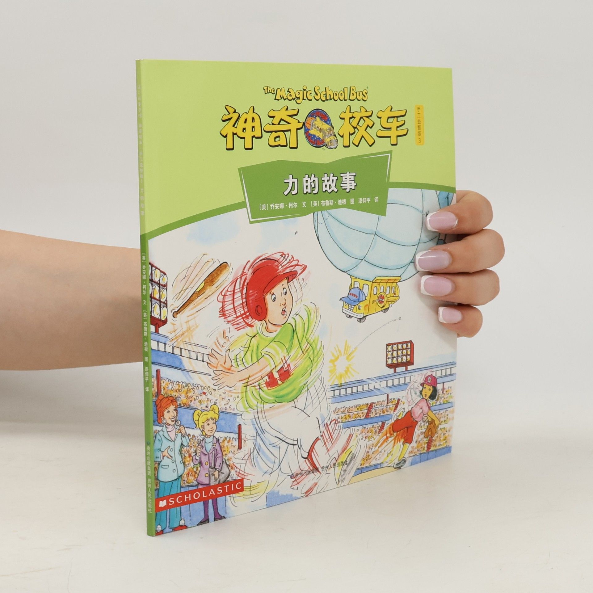 神奇校车: 手工益智版.3.力的故事