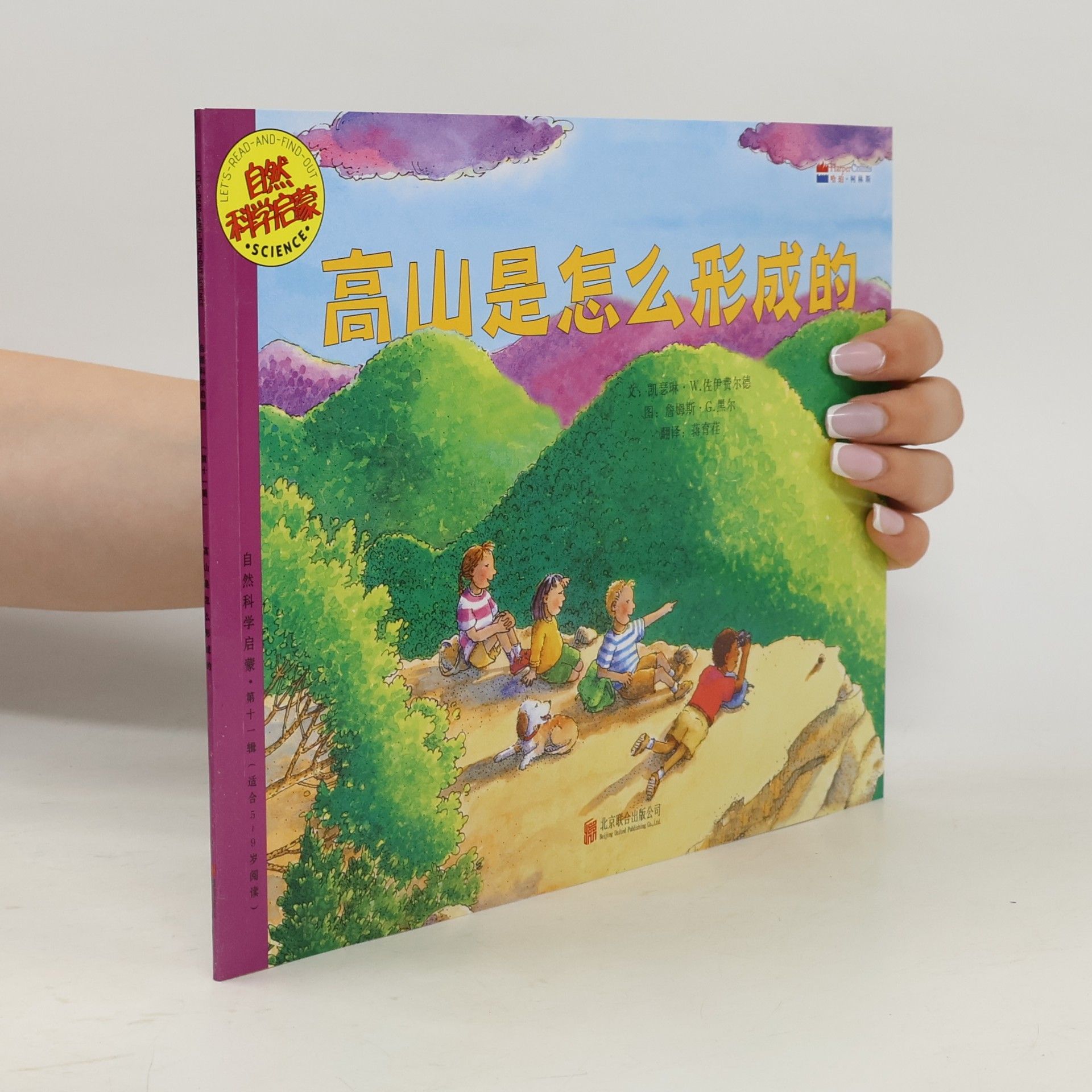 詹姆斯·G.墨尔 高山是怎么形成的 (自然科学启蒙·第十一辑)