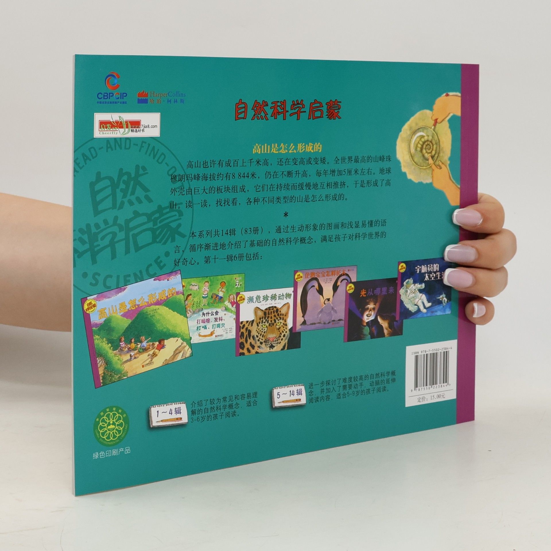 凯瑟琳·W.佐伊费尔德 高山是怎么形成的 (自然科学启蒙·第十一辑)