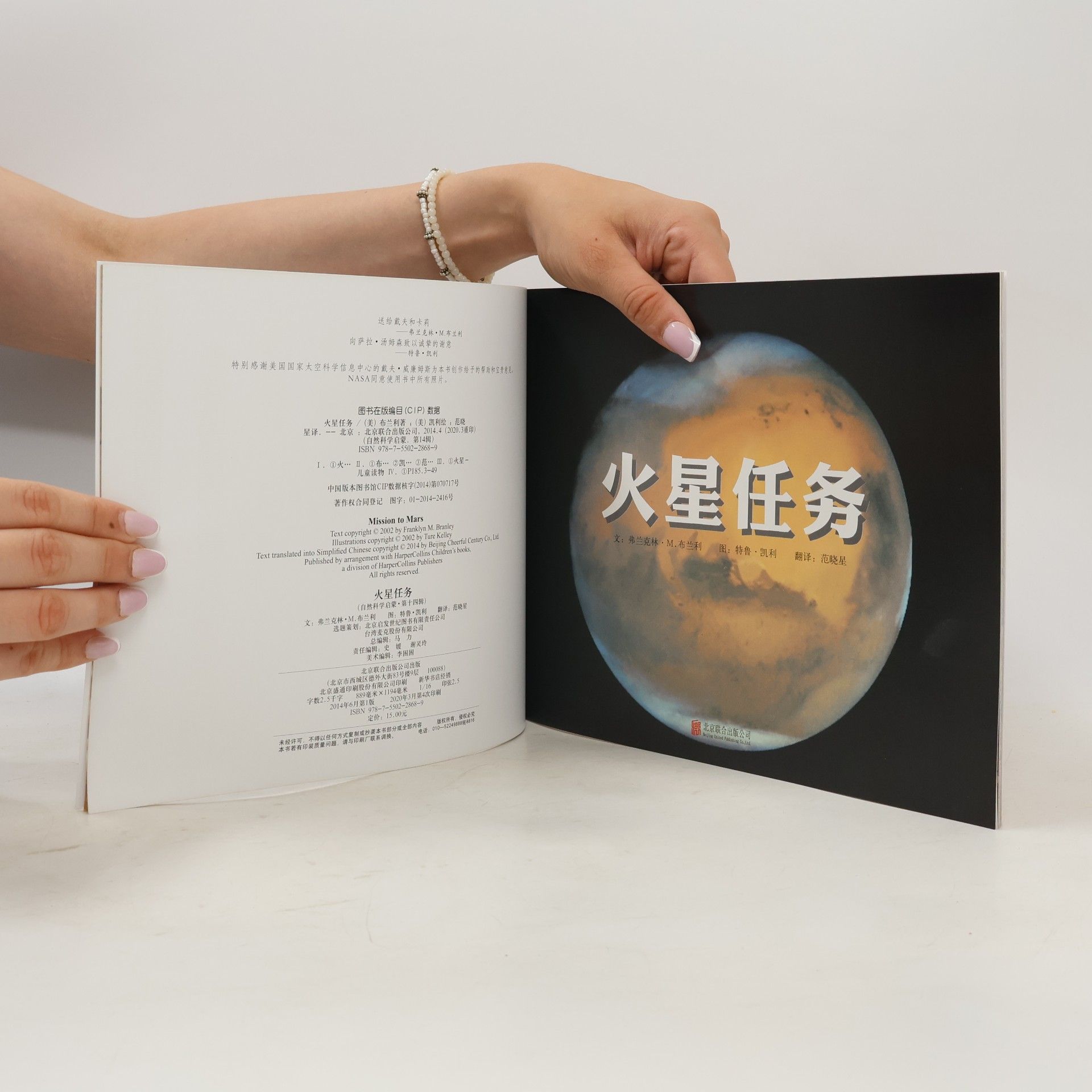 弗兰克林·M.布兰利 火星任务 1