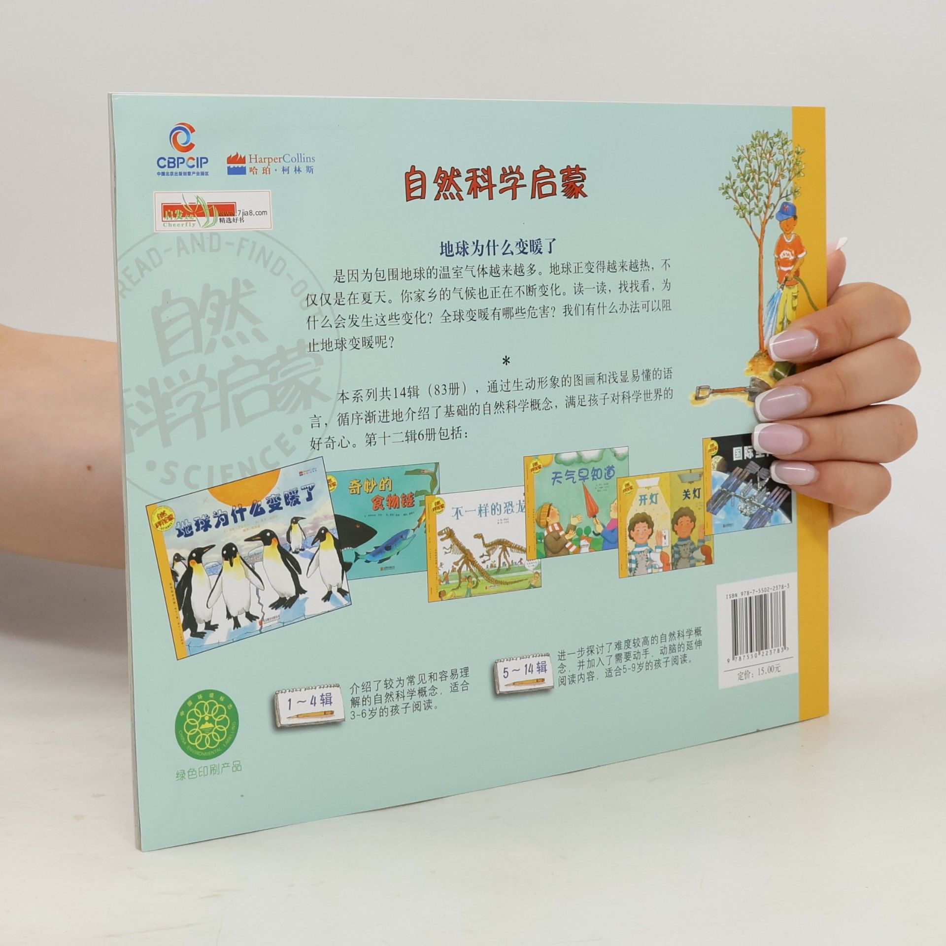 Anne Rockwell Let's Read-and-Find-Out Science - 12: 地球为什么变暖了