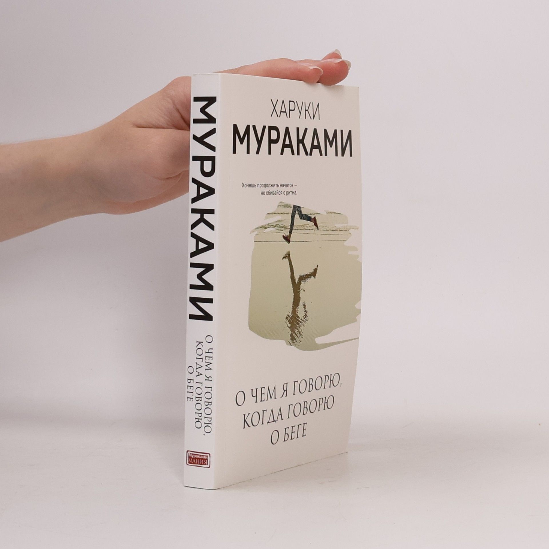 Haruki Murakami О чем я говорю, когда говорю о беге