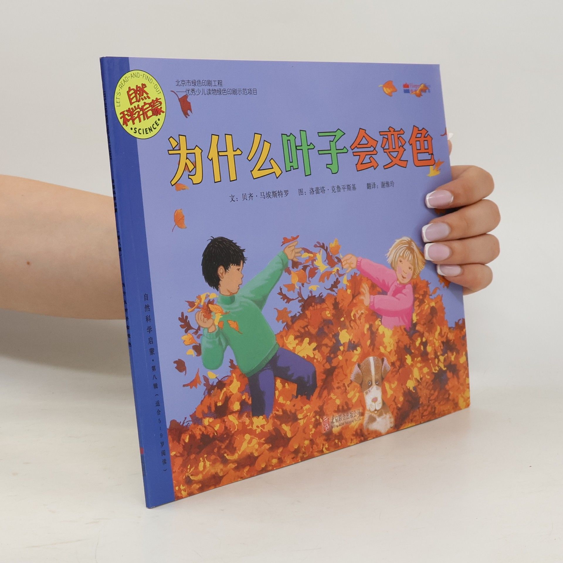洛雷塔·克拉平斯基 Let's-Read-and-Find-Out: 自然科学启蒙: 为什么叶子会变色