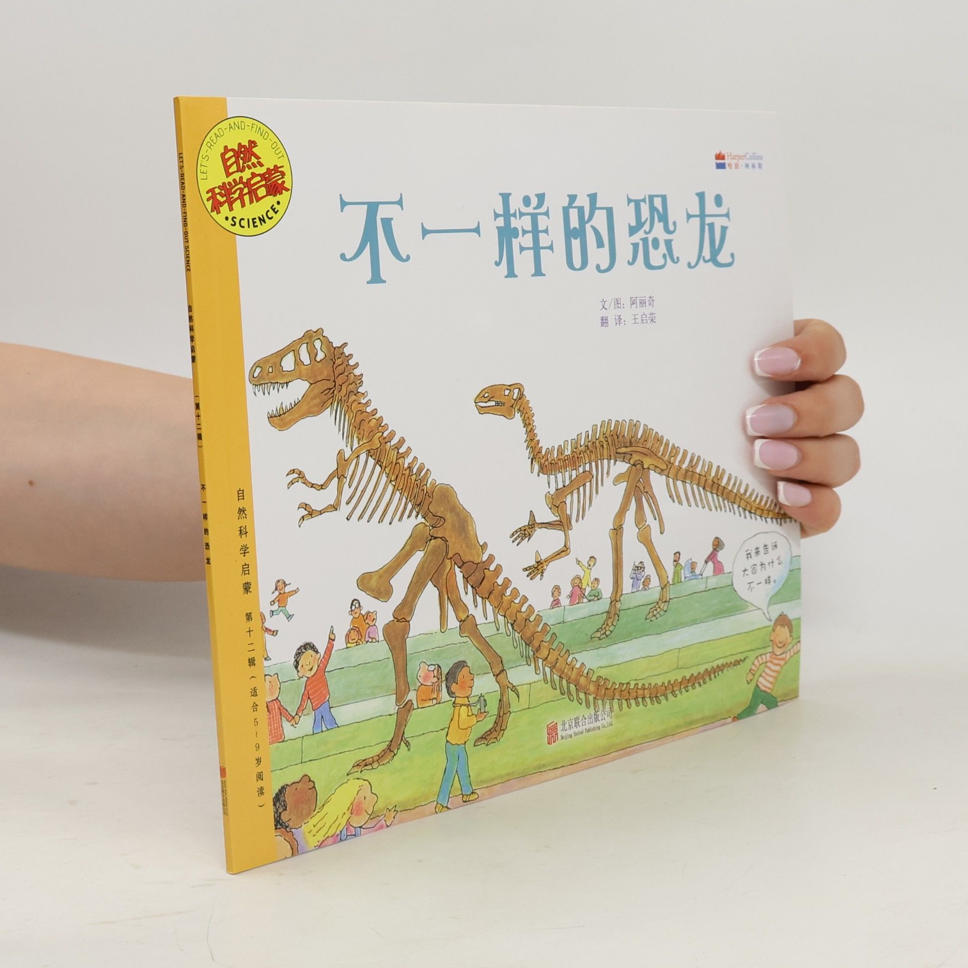 自然科普启蒙 / Let's Read-and-Find-Out Science - 12: 不一样的恐龙