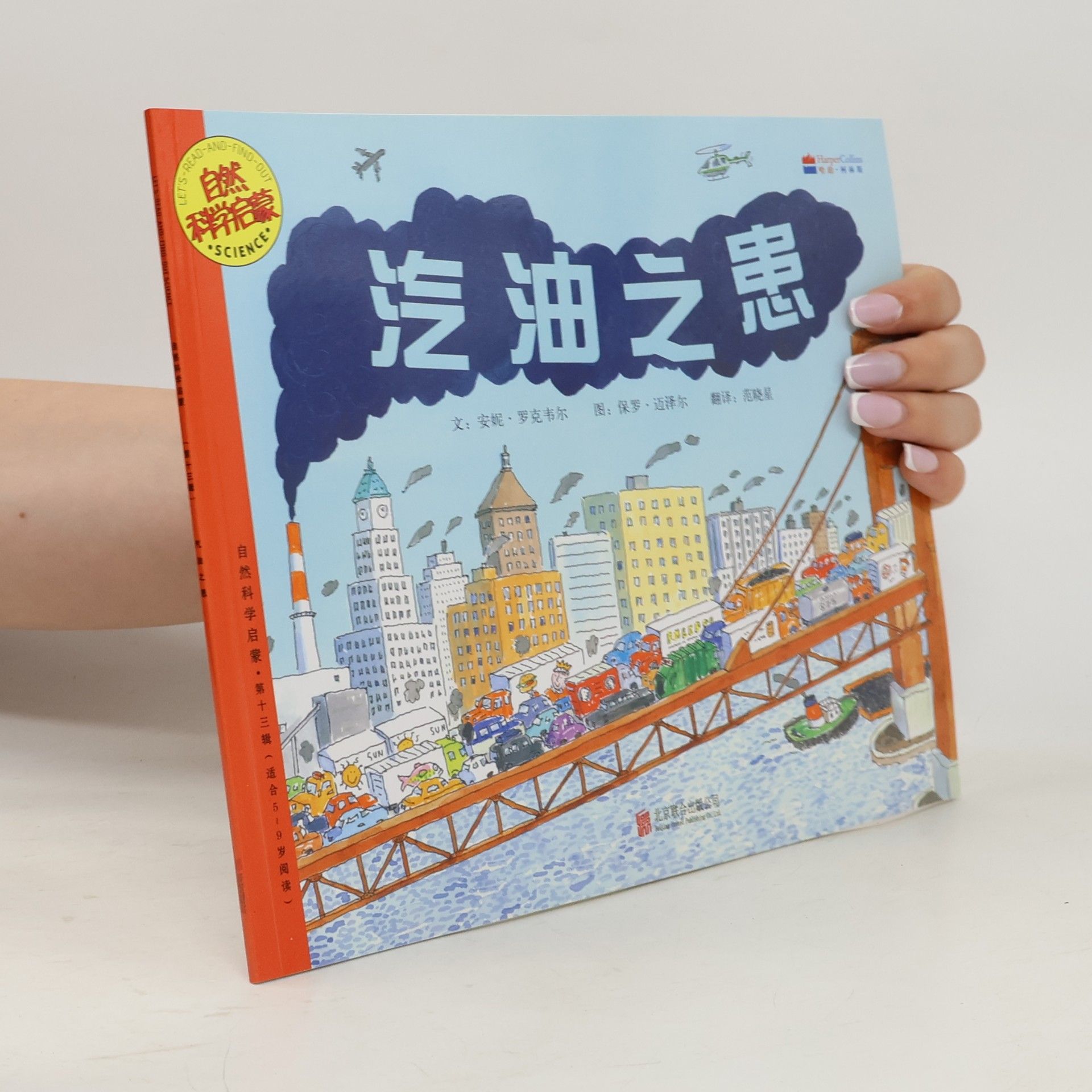 自然科学启蒙 / Let's Read and Find Out Science - 13: 汽油之患 (适合5-9岁阅读)