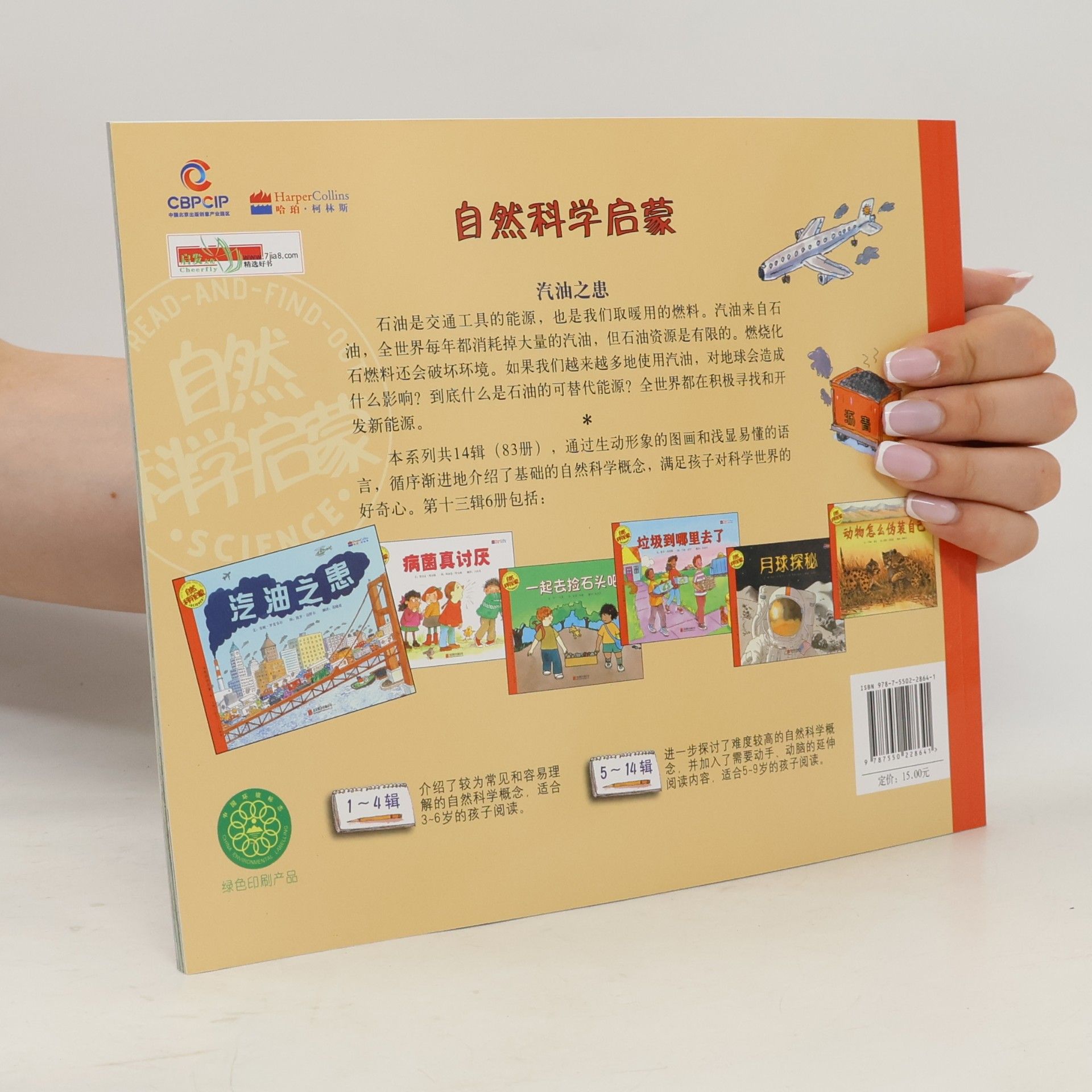 Anne Rockwell 自然科学启蒙 / Let's Read and Find Out Science - 13: 汽油之患 (适合5-9岁阅读)