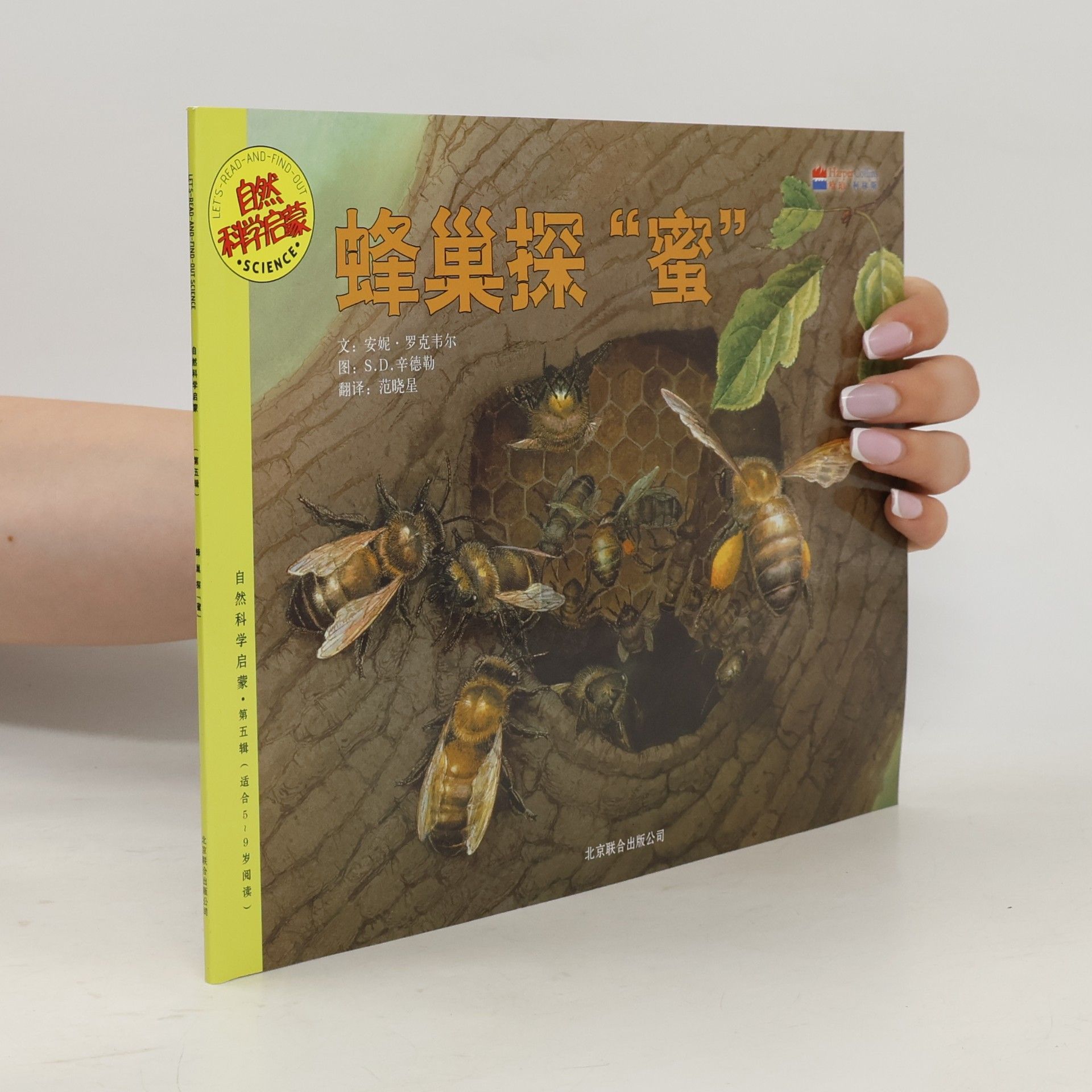 自然科学启蒙 - 1: 蜂巢探“蜜”