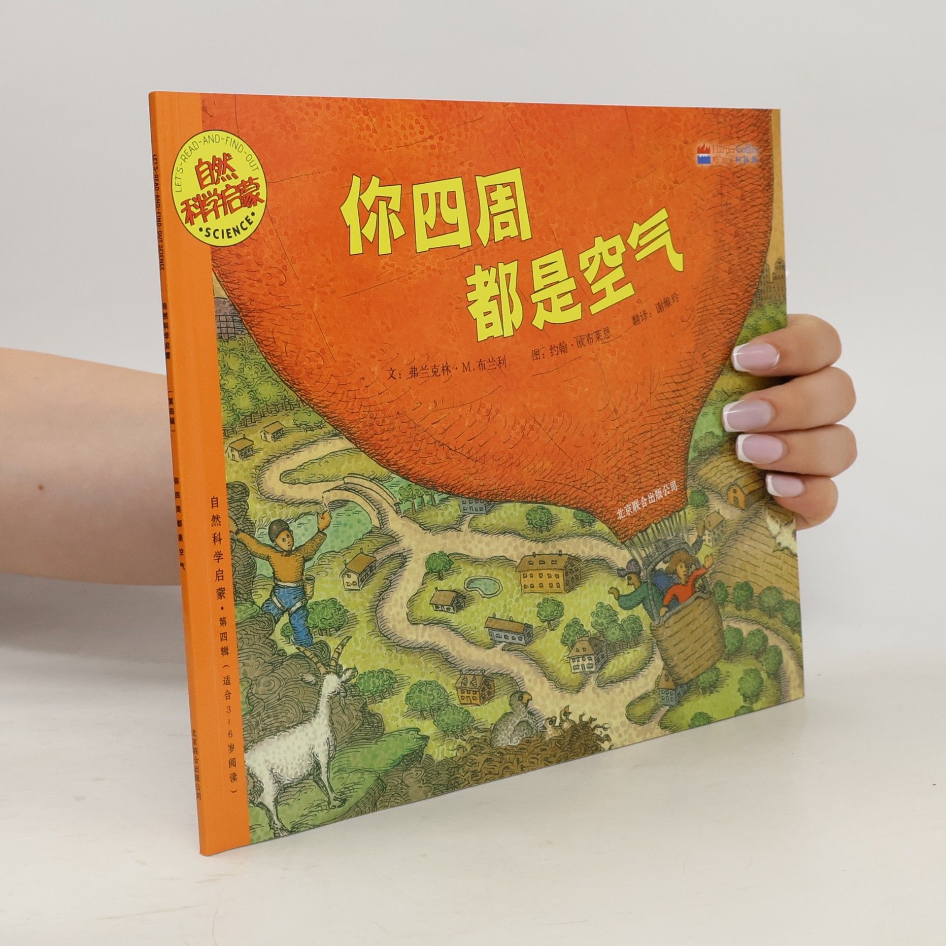 弗兰克林·M. 弗兰克林 自然科学启蒙 / Let's-Read-and-Find-Out Science - 4: 你四周都是空气