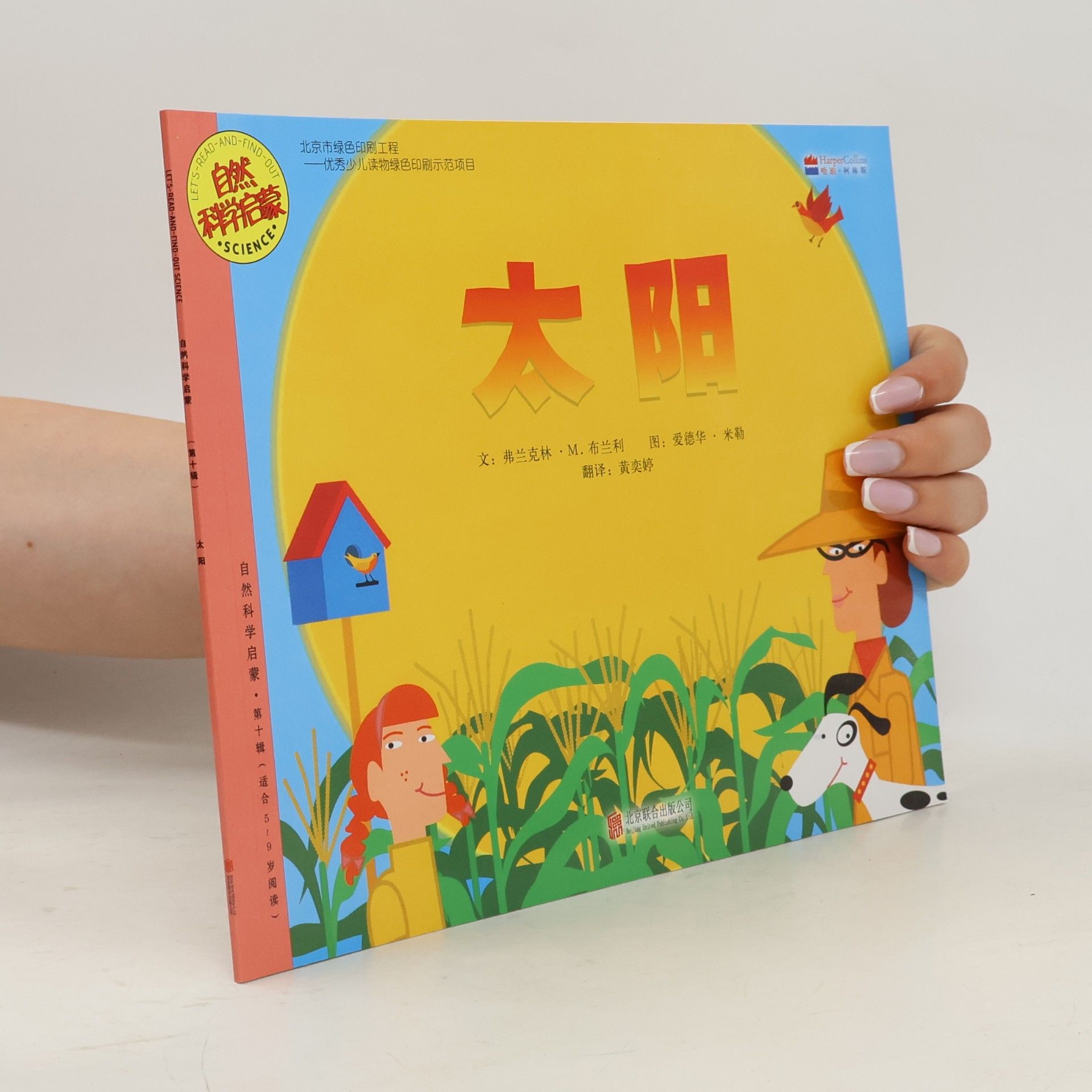Let's Read-And-Find-Out About Science 自然科学启蒙 - 10: 太阳