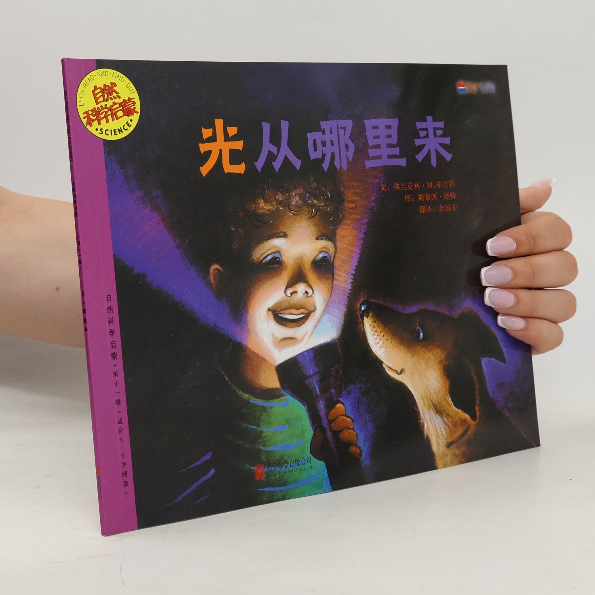 弗兰克林·M.布兰利 光从哪里来 第十一辑