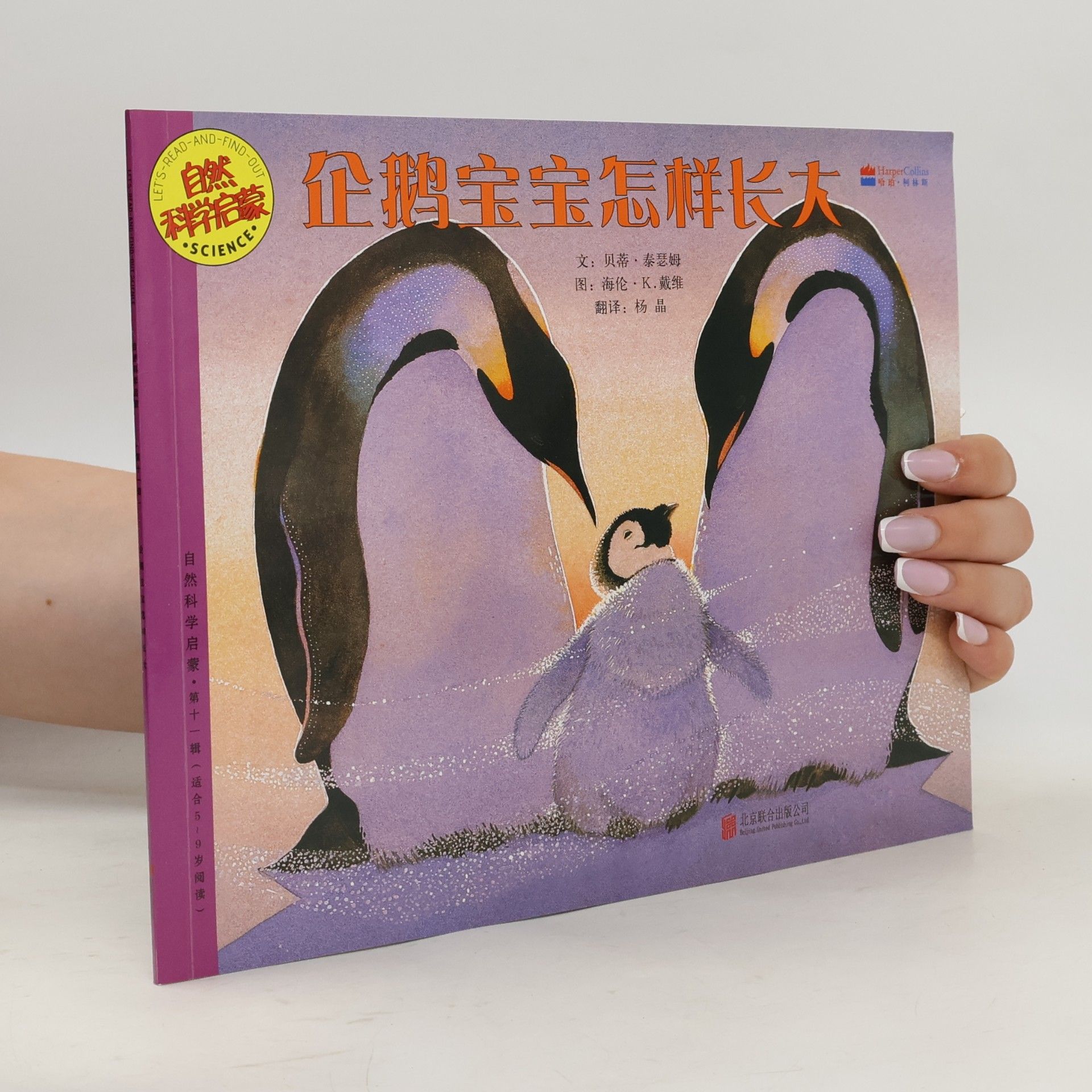 Wu Jing 自然科学启蒙: Let's Read-and-Find-Out! Science - 11: 企鹅宝宝怎样长大