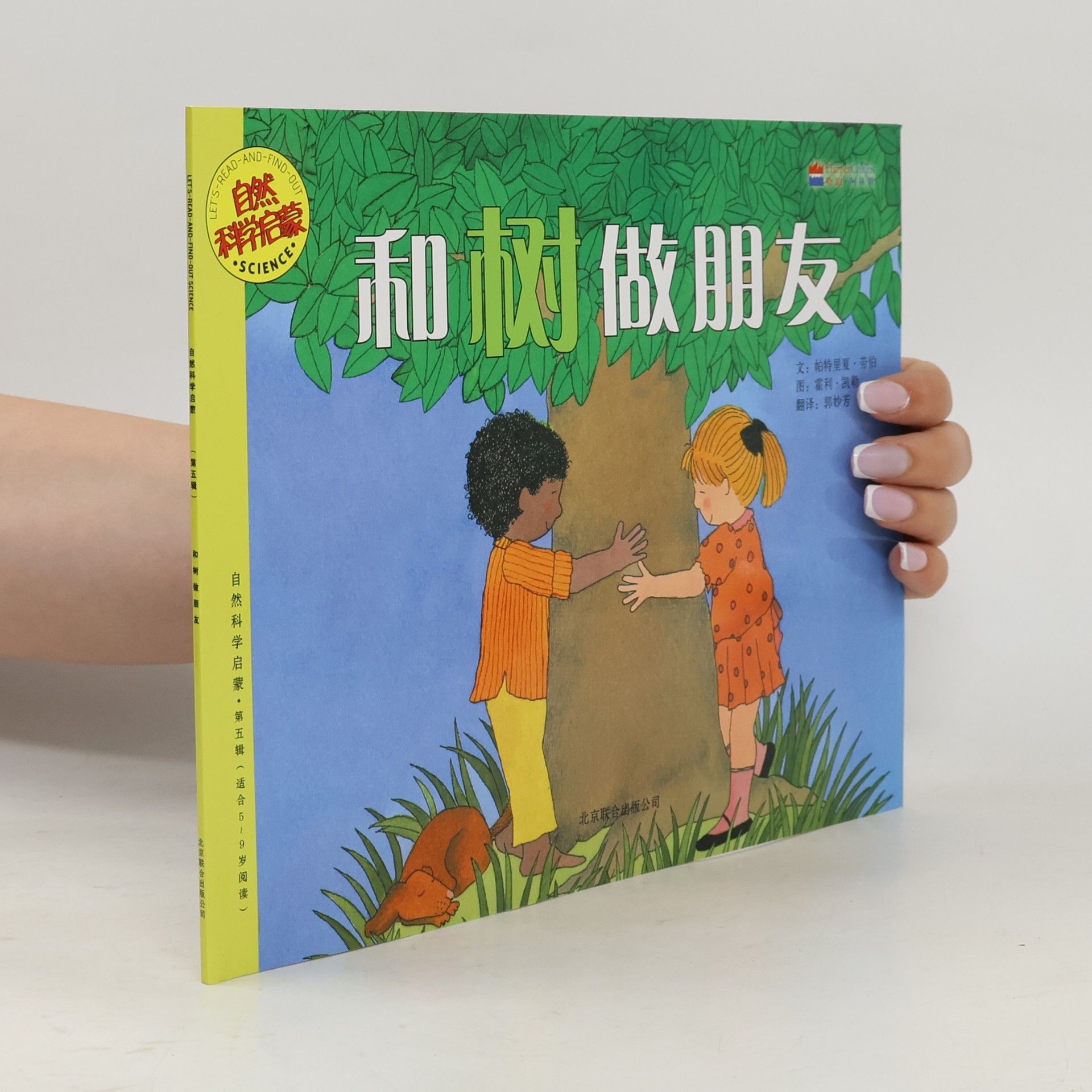 郭芳 和树做朋友 第五辑