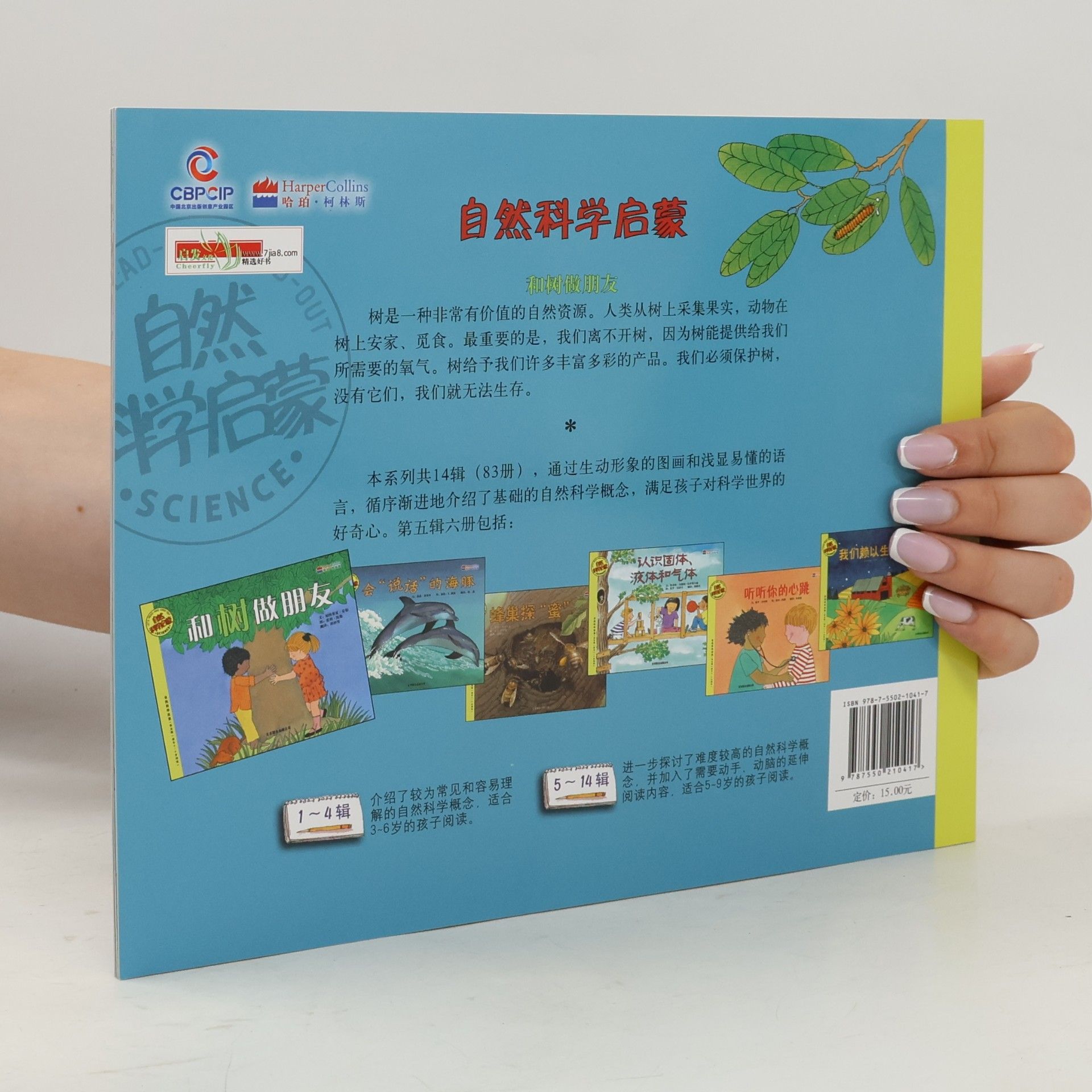 Patricia G. Lauber 和树做朋友 第五辑