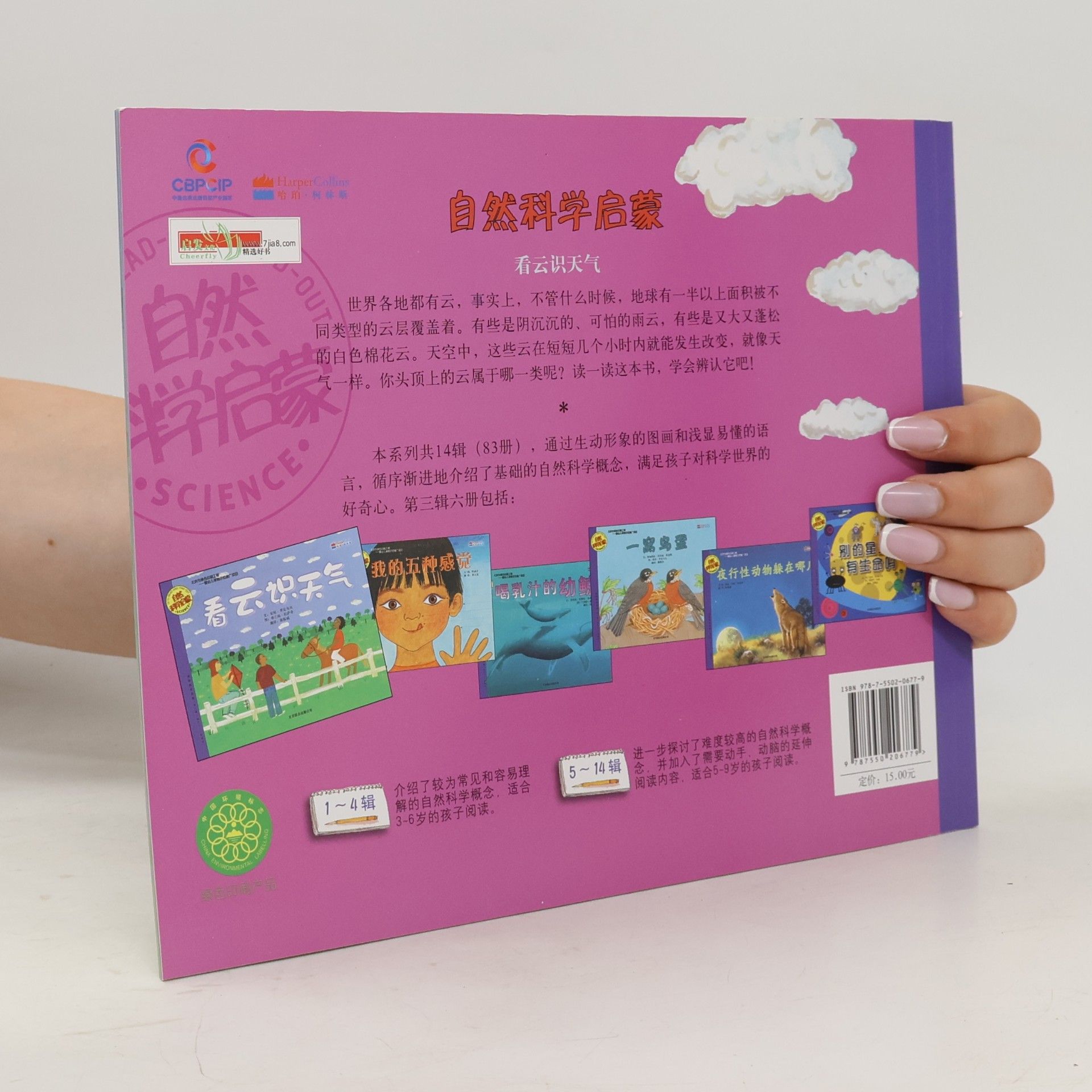 Anne F. Rockwell Let's Read-and-Find-Out Science: 自然科学启蒙 - 3: 看云识天气