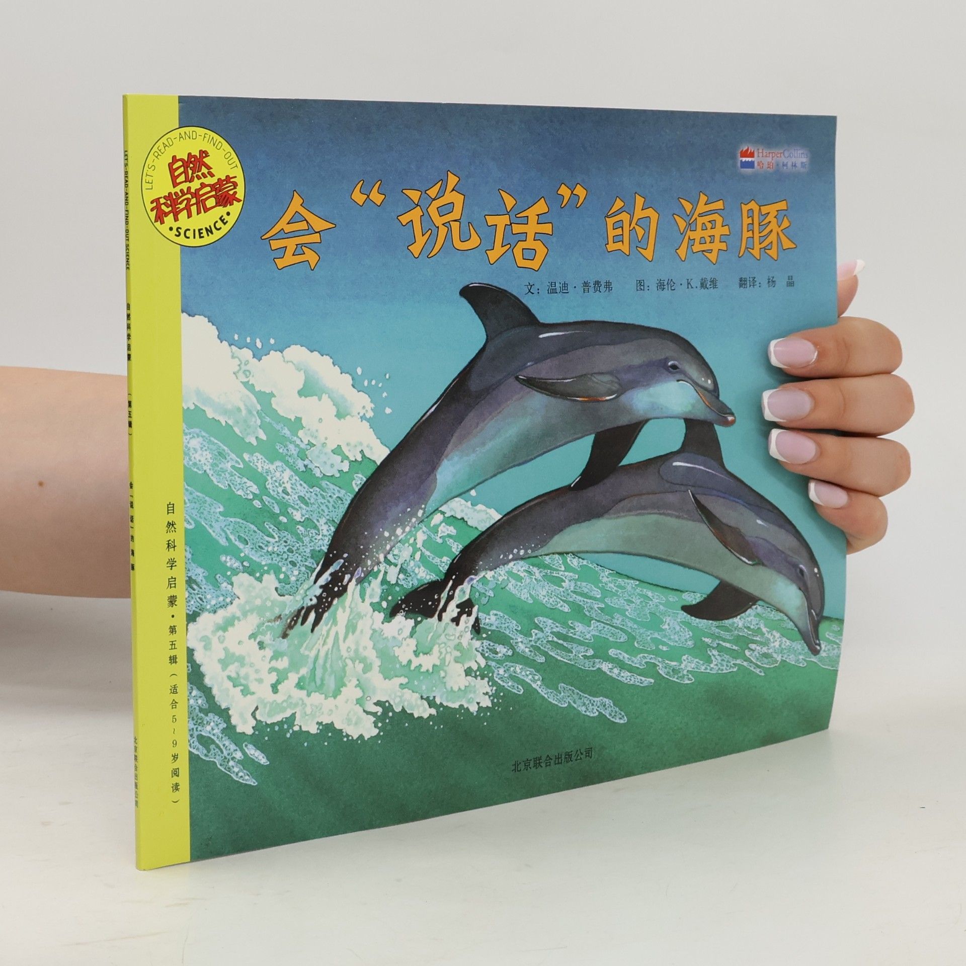 自然科学启蒙 - 5: 会"说话"的海豚