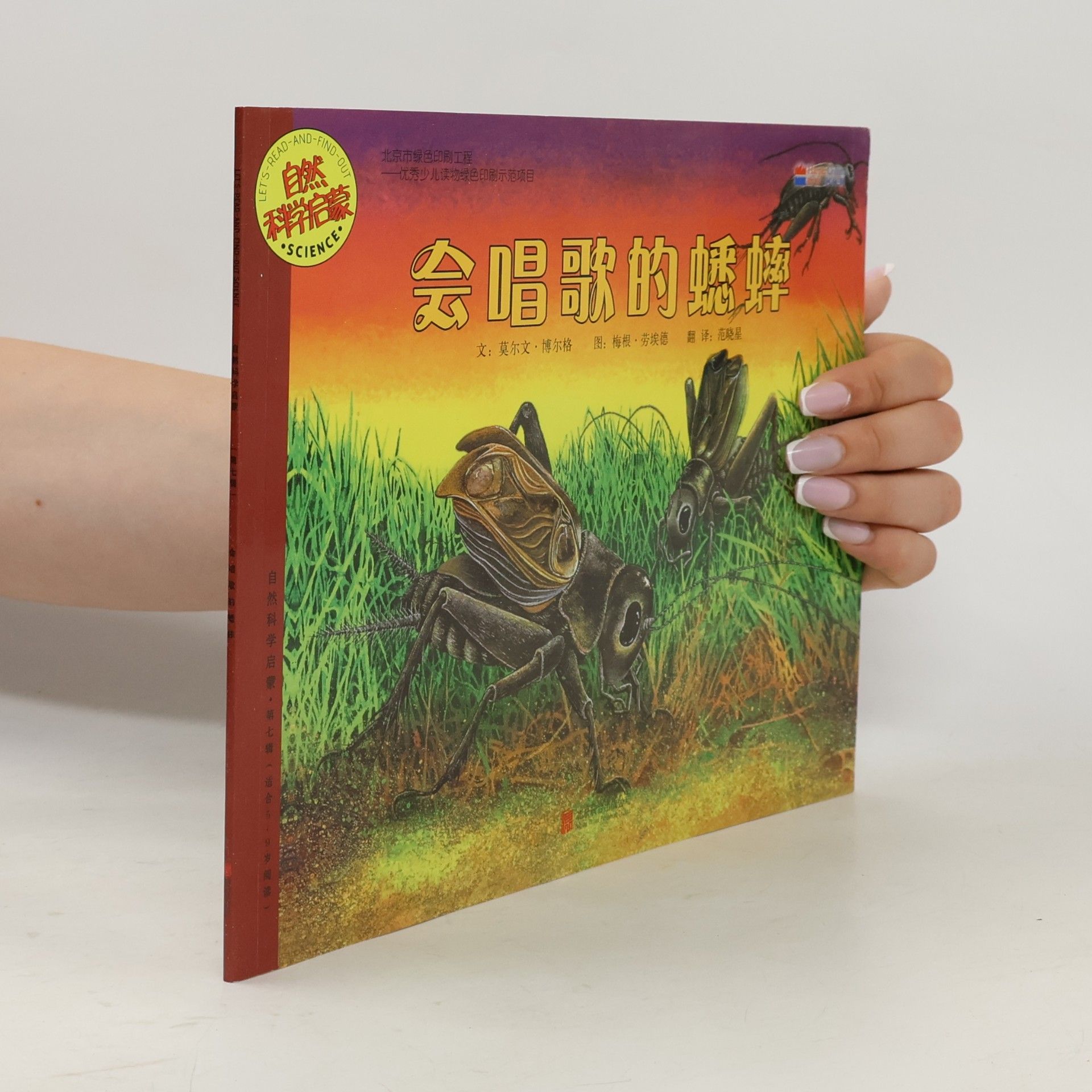 自然科学启蒙 - 2: 会唱歌的蟋蟀