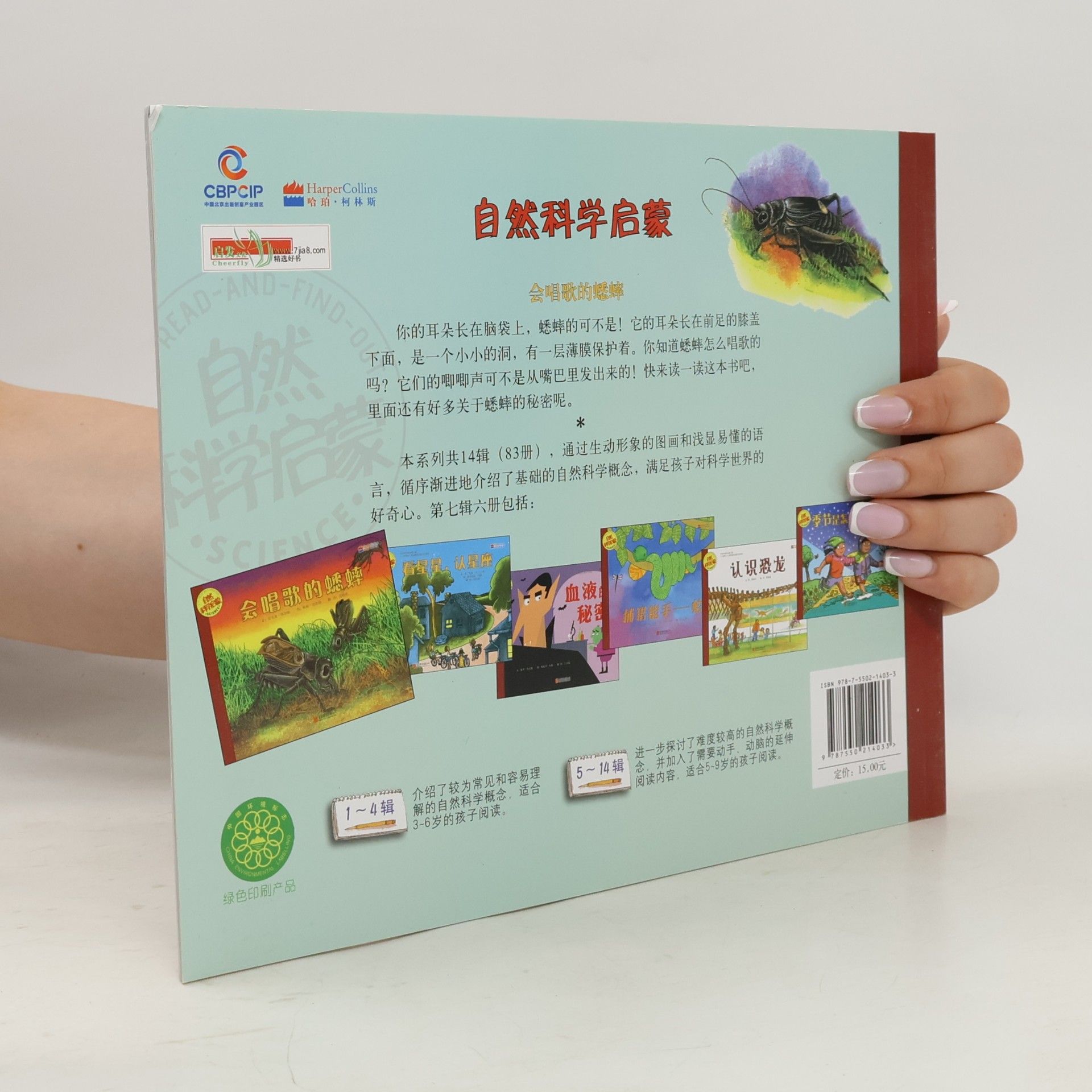 艾尔文·博尔格 自然科学启蒙 - 2: 会唱歌的蟋蟀